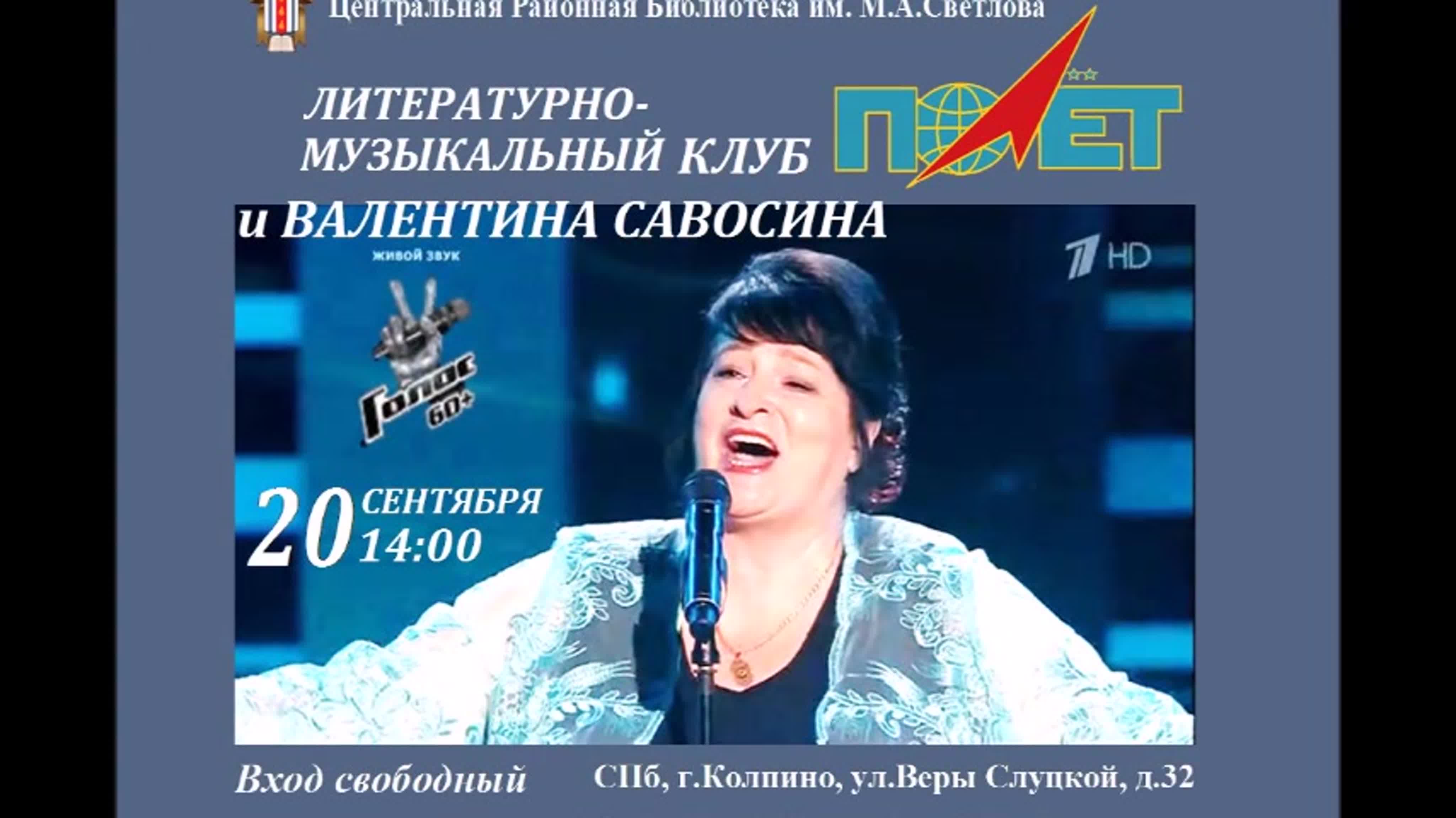 Валентина Савосина и ЛМК "Полёт" 20.09.2020 г.