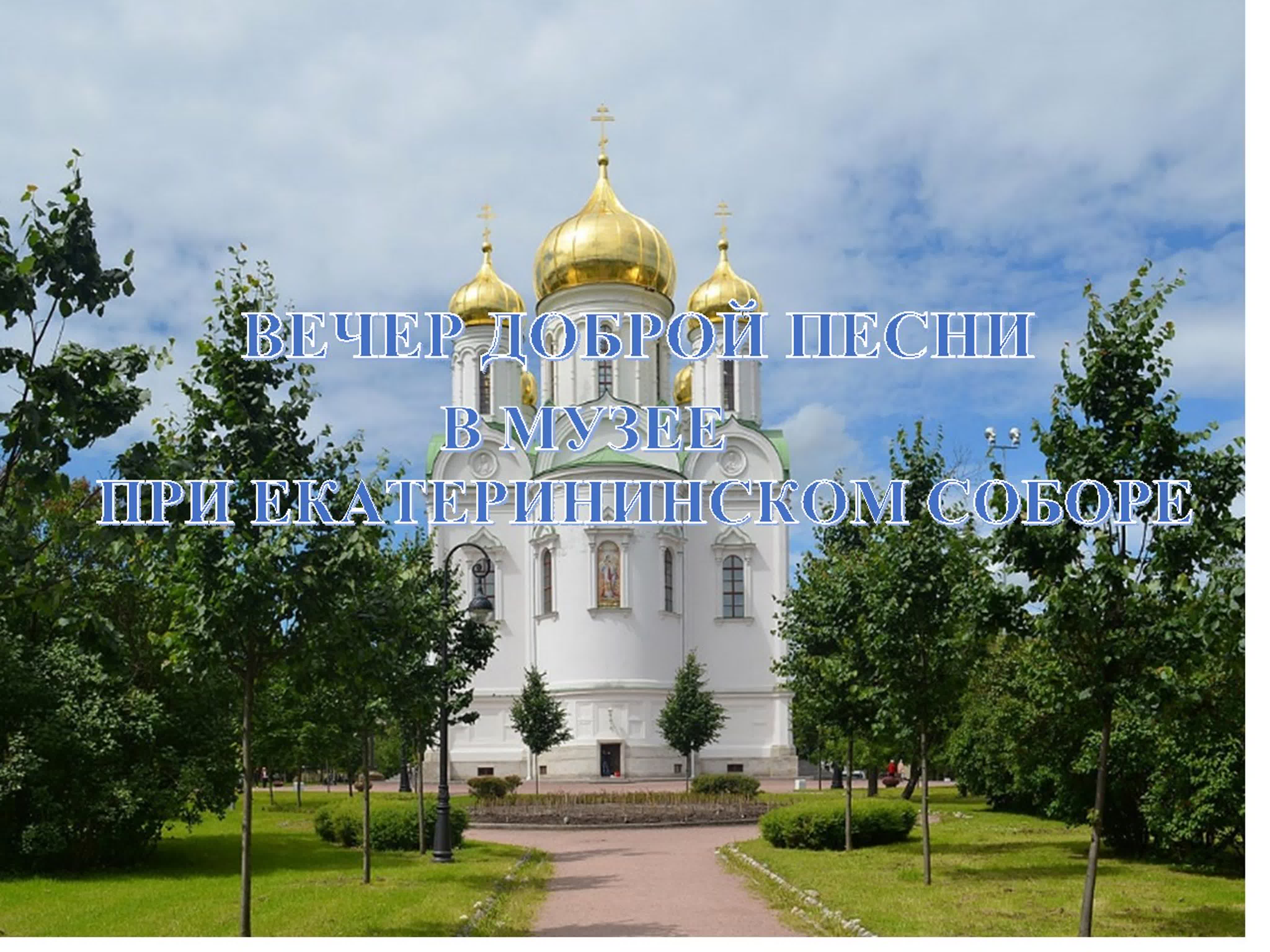 "Полет" участвует в вечере "Доброй песни"в музее при Екатерининском Соборе