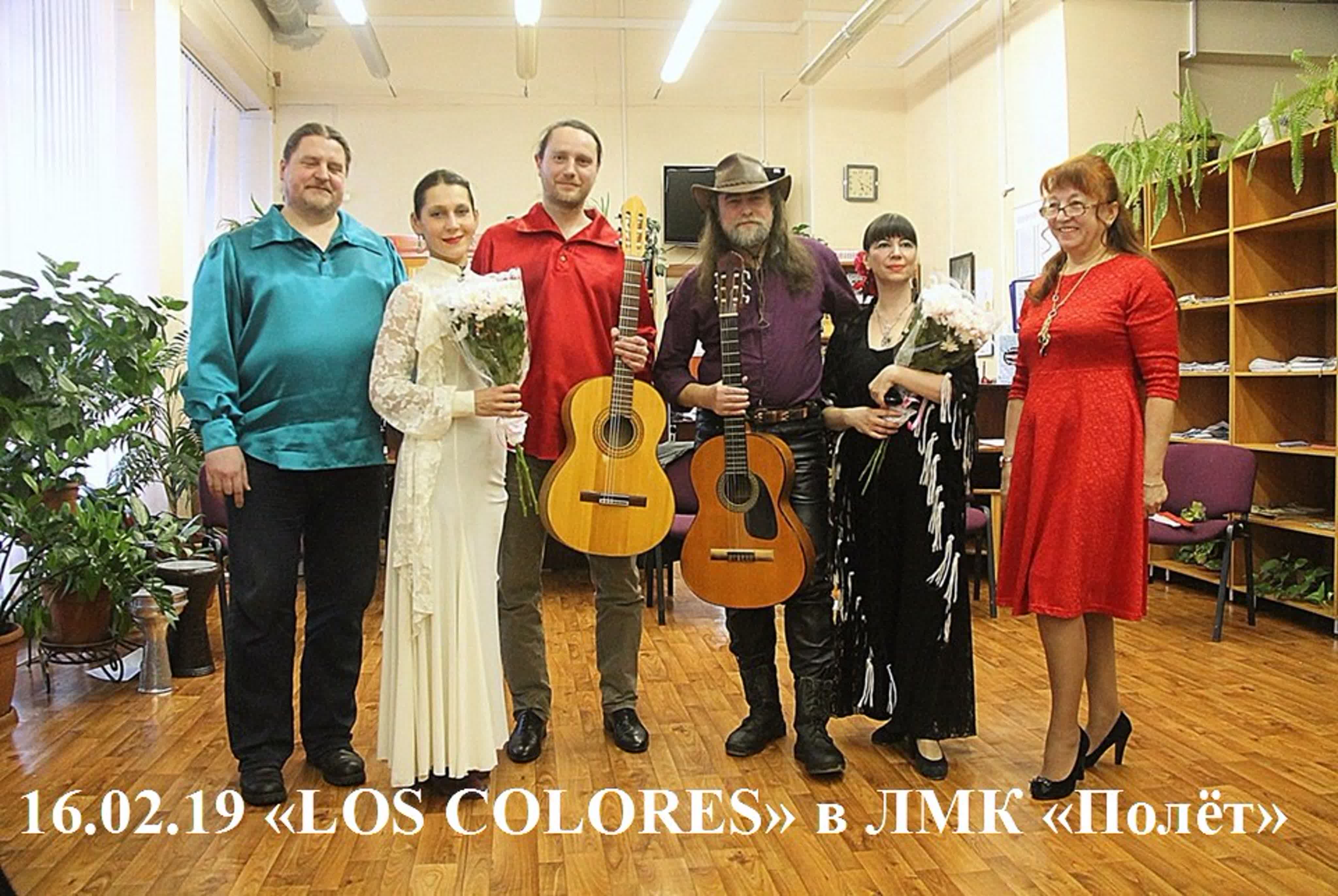 16.02.19. "Los Colores" в ЛМК "Полет"