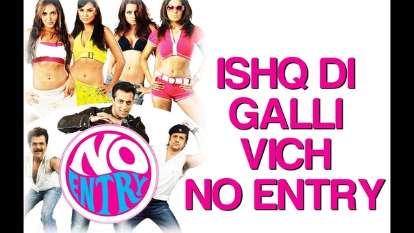 В водовороте неприятностей / No Entry (2005)