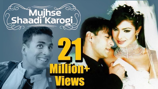 Выходи за меня замуж / Mujhse Shaadi Karogi (2004)