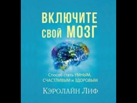 Кэролайн Лиф - Включите свой мозг