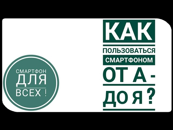 СМАРТФОН