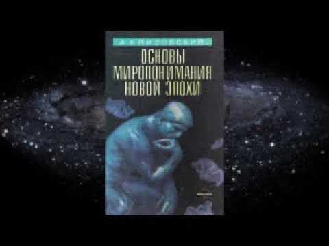 КЛИЗОВСКИЙ - ОСНОВЫ МИРОПОНИМАНИЯ НОВОЙ ЭПОХИ