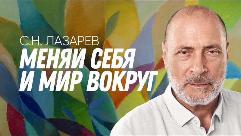 ЛАЗАРЕВ С.Н.