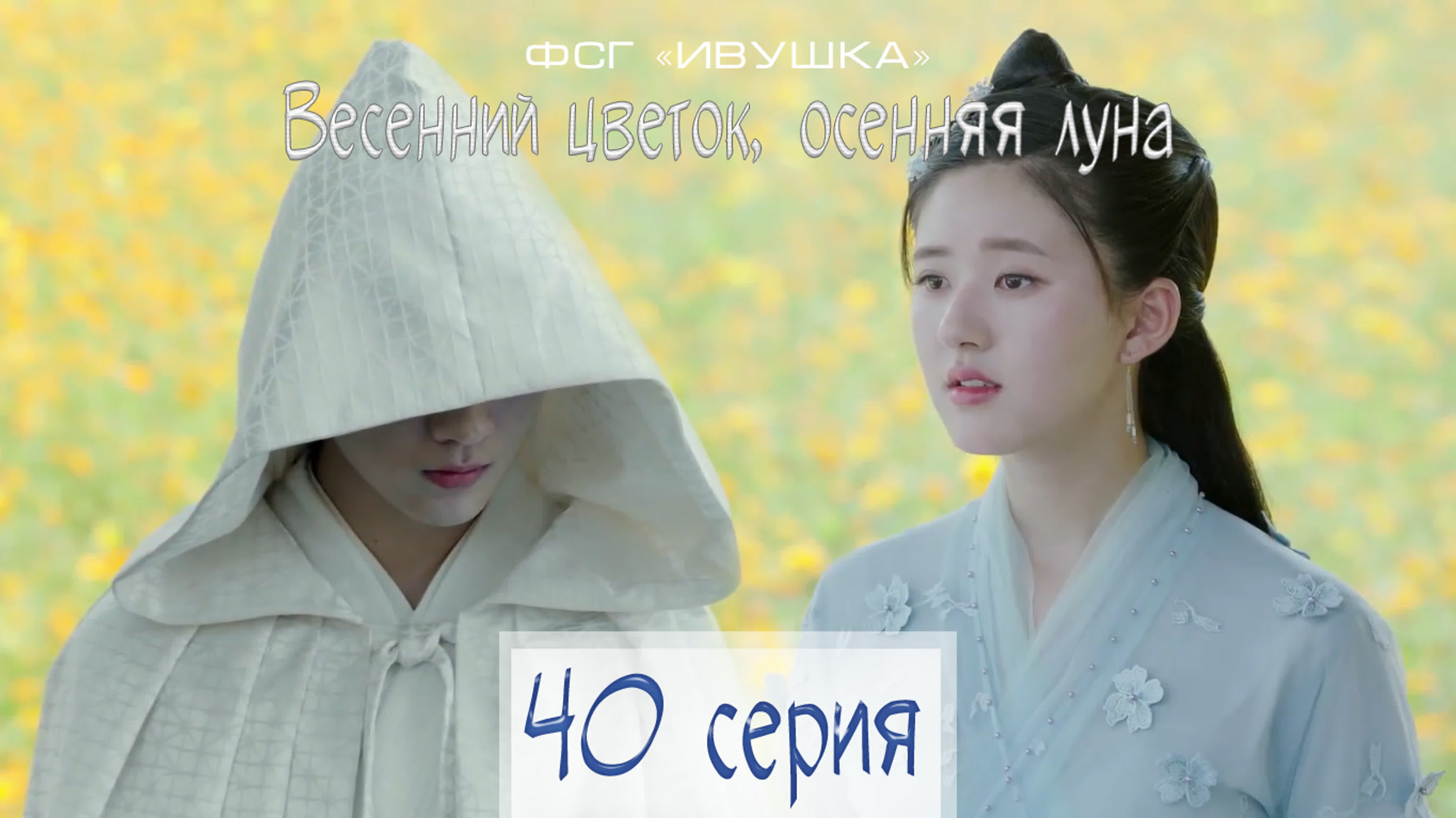 дорама весенний цветок осенняя луна