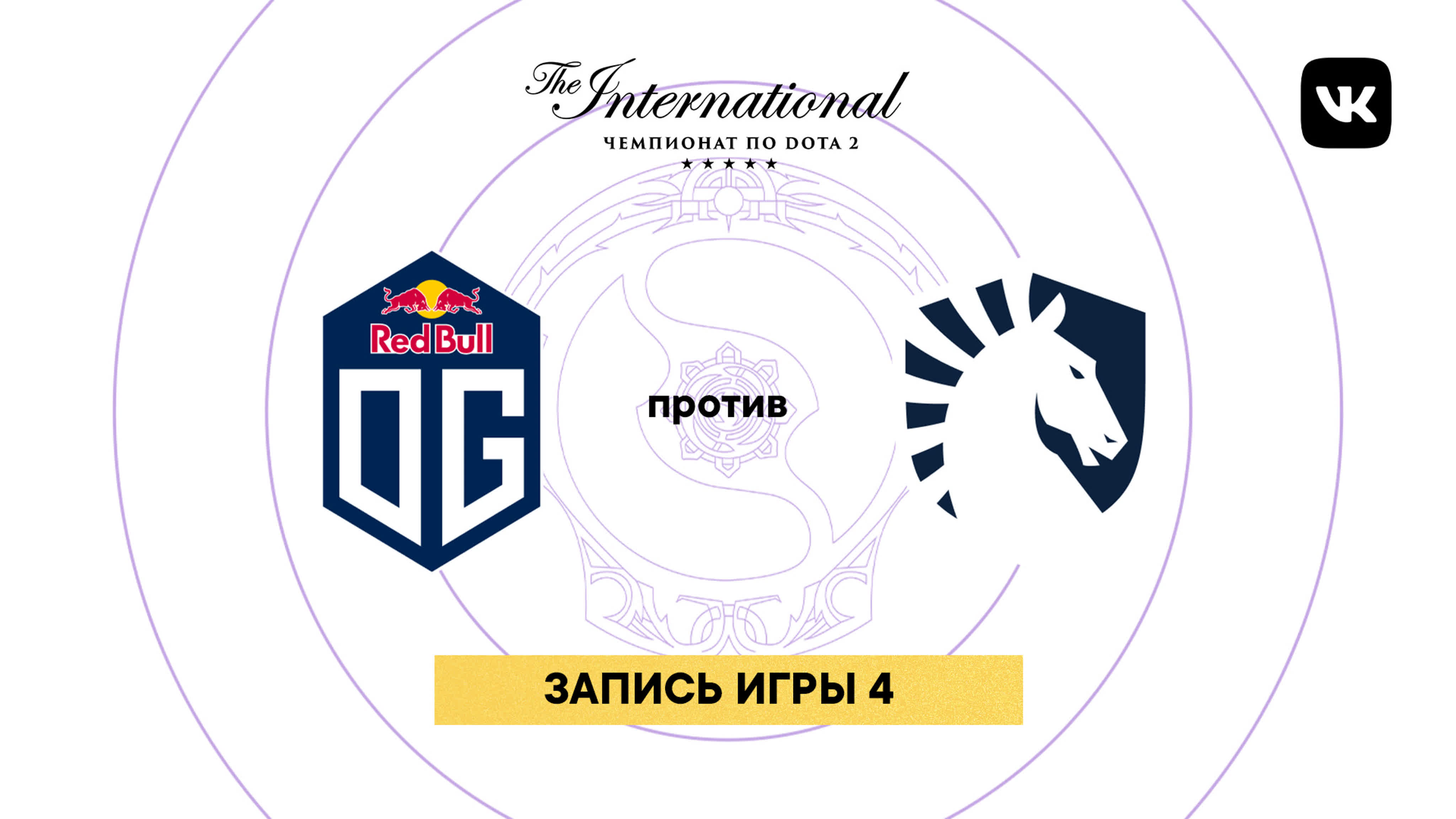 TI9, основной этап, день 6