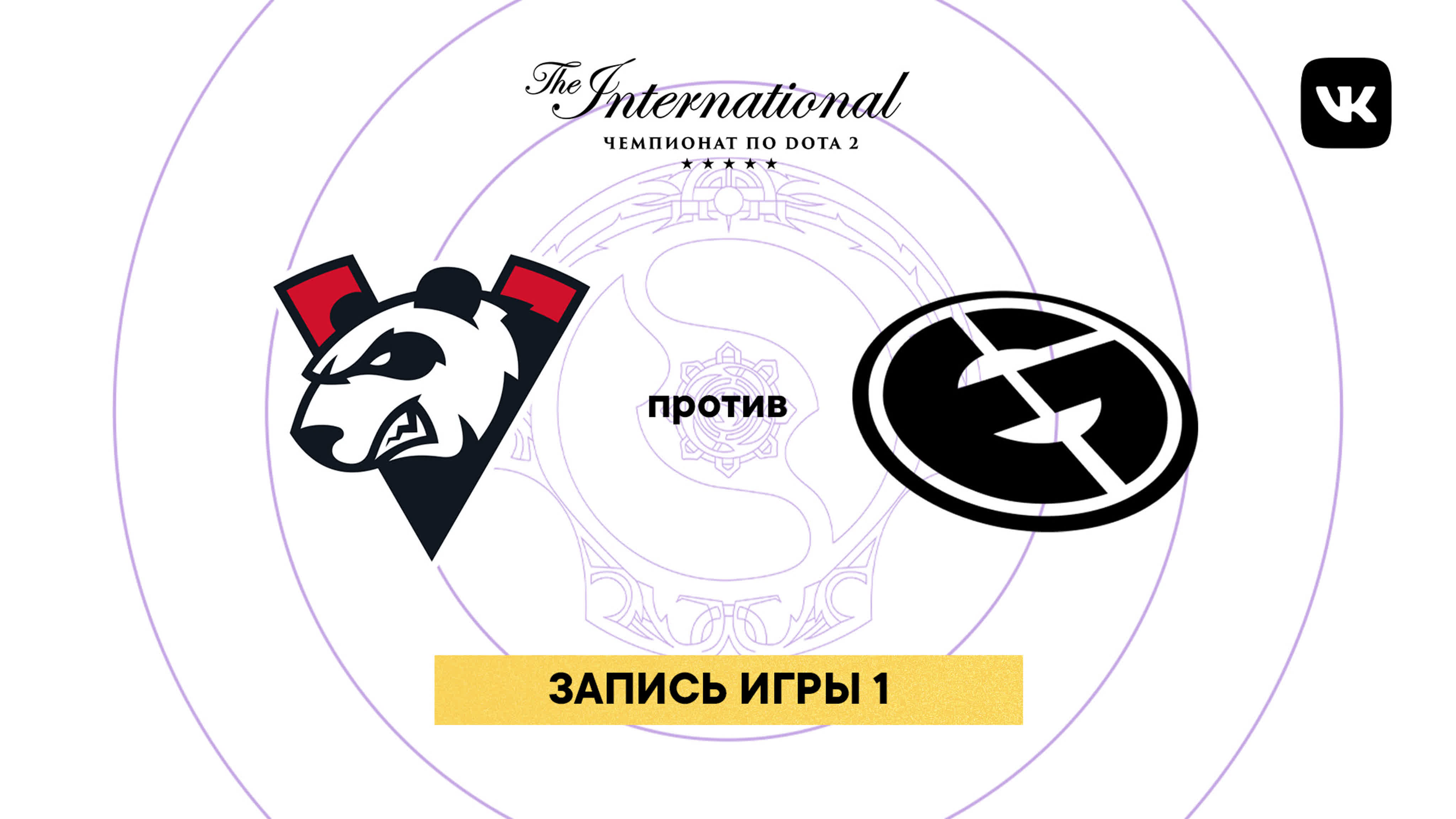 TI9, групповой этап, день 4