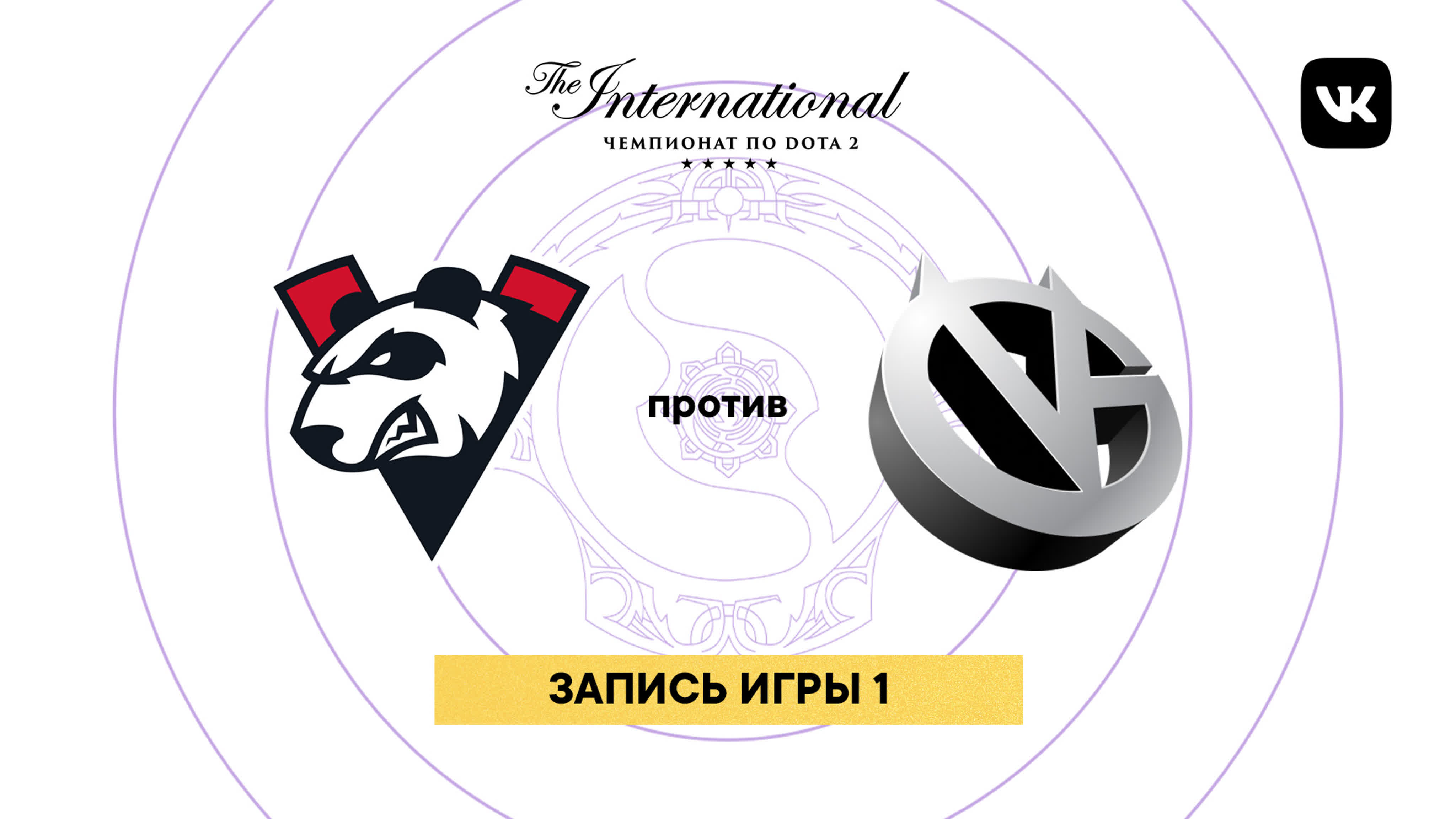 TI9, групповой этап, день 2