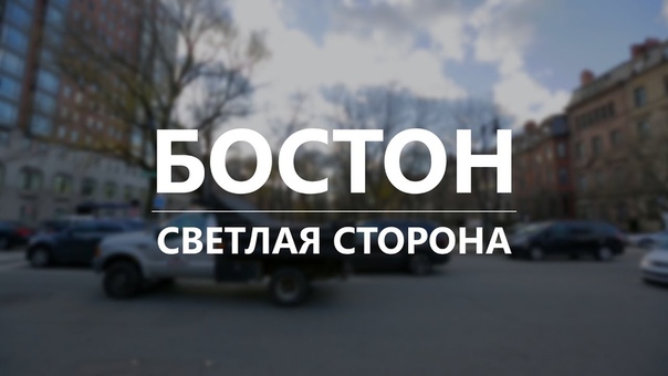 Видео про Бостонский мэйджор