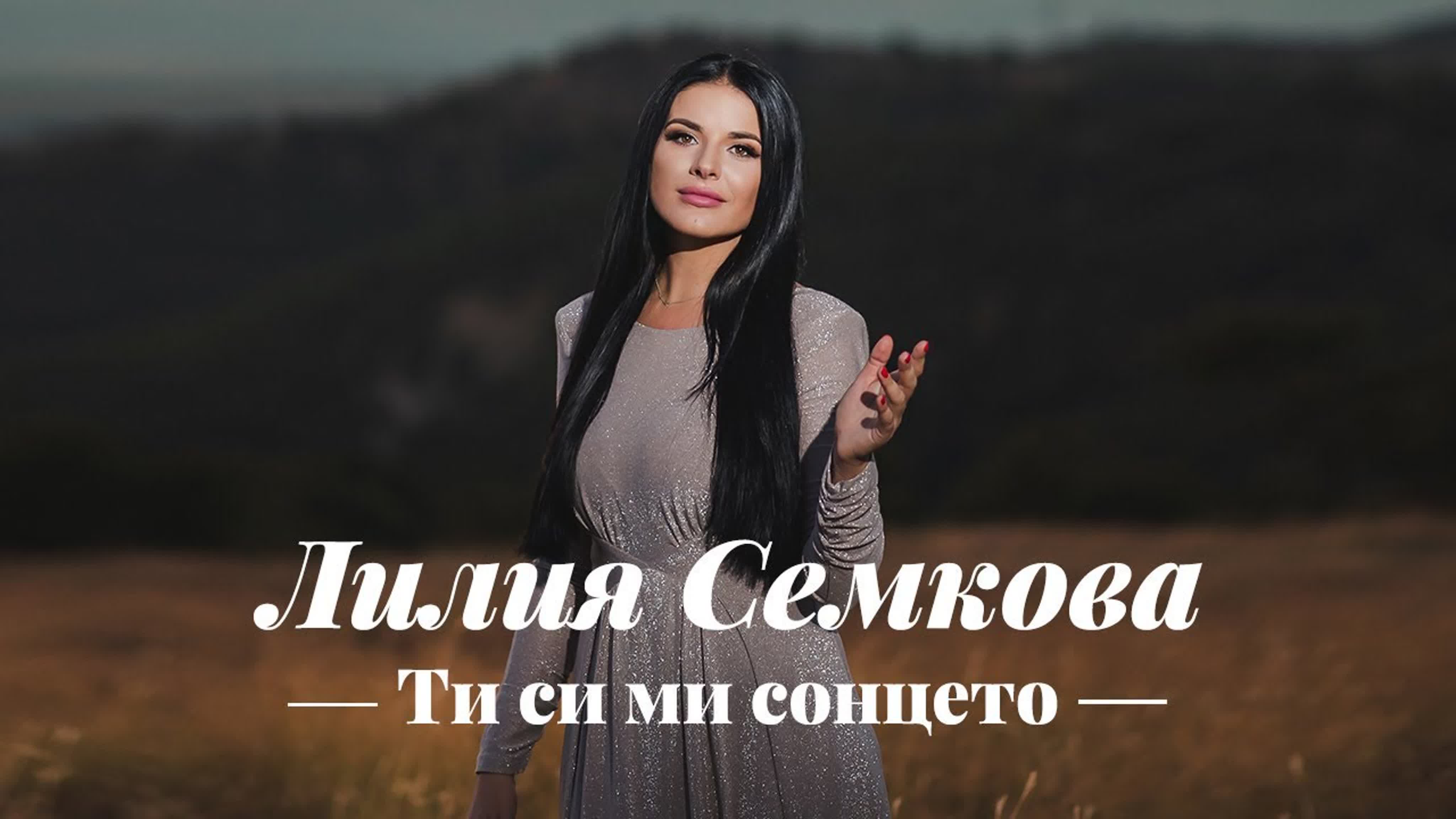 ЛИЛИЯ СЕМКОВА