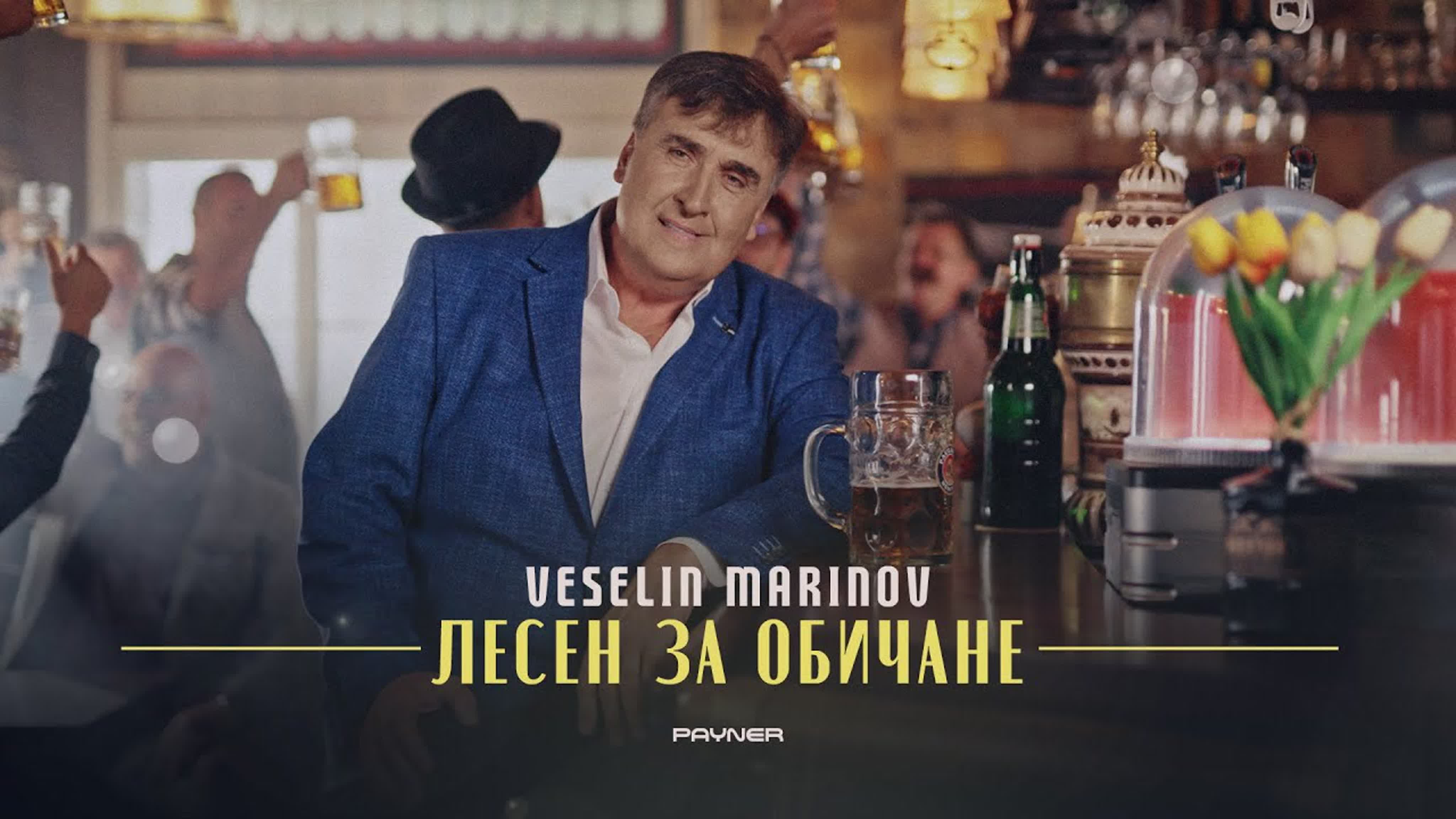 ВЕСЕЛИН МАРИНОВ