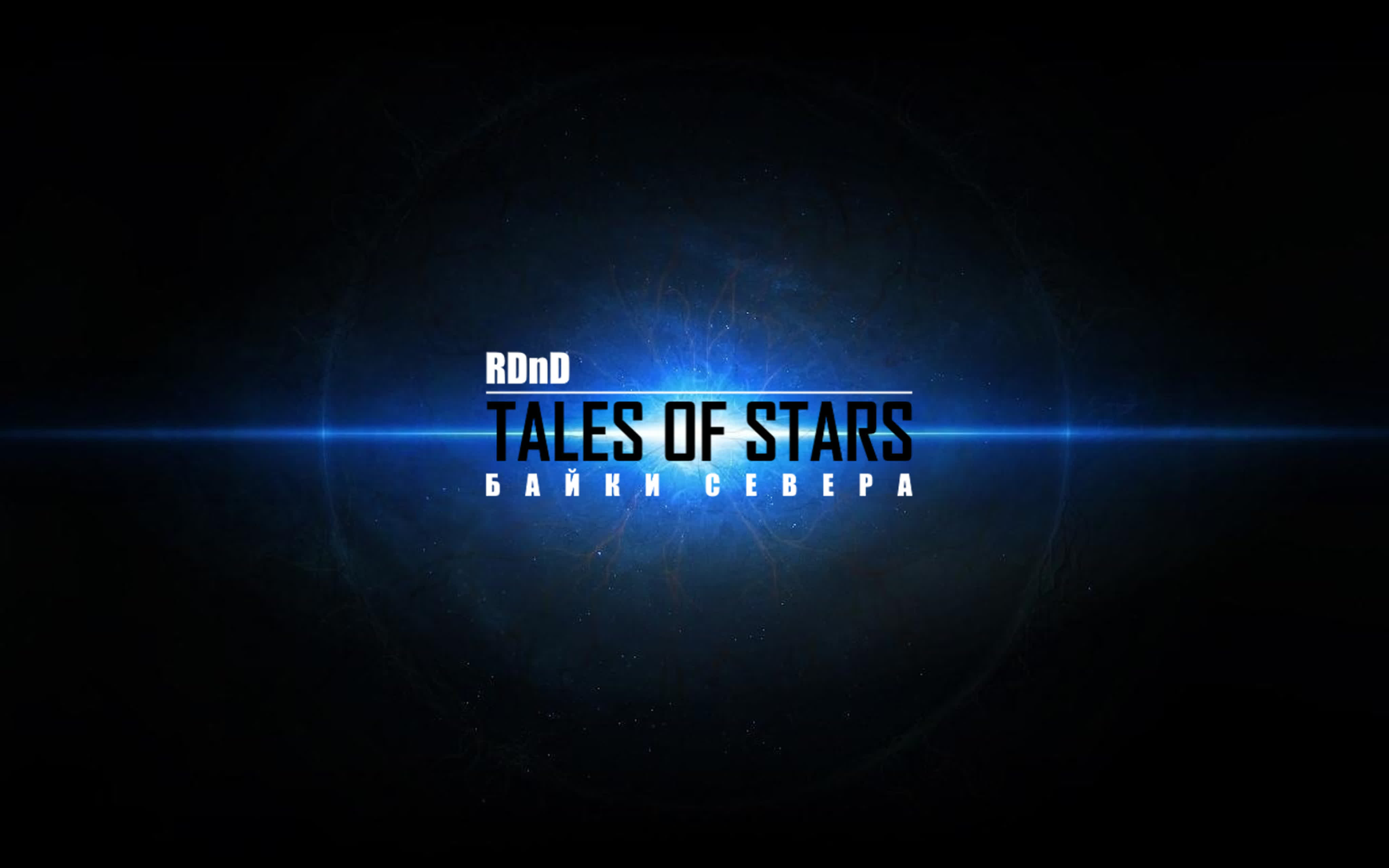 Tales of Stars | 1 КОМПАНИЯ | RDND