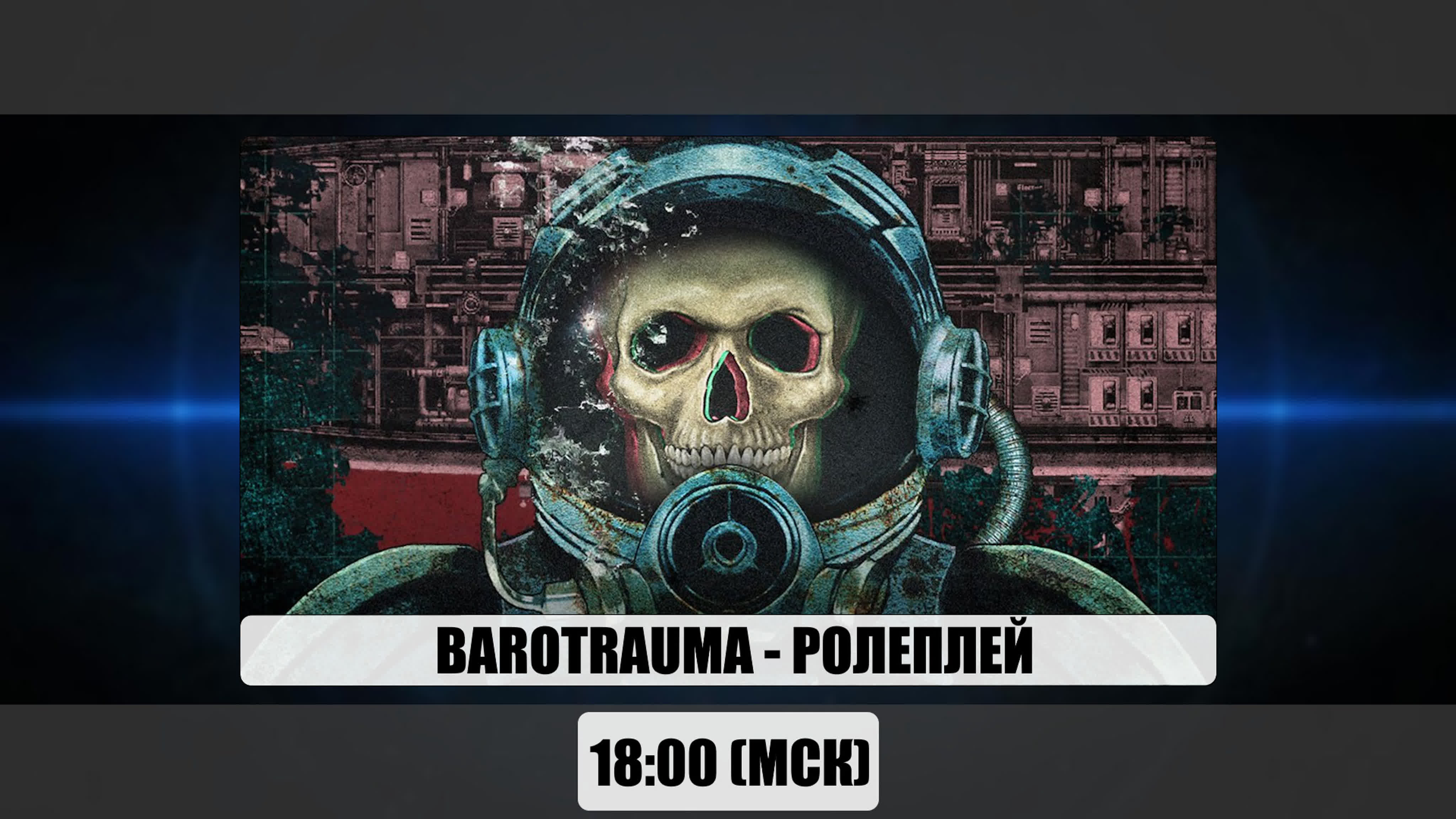 BAROTRAUMA - РОЛЕПЛЕЙ