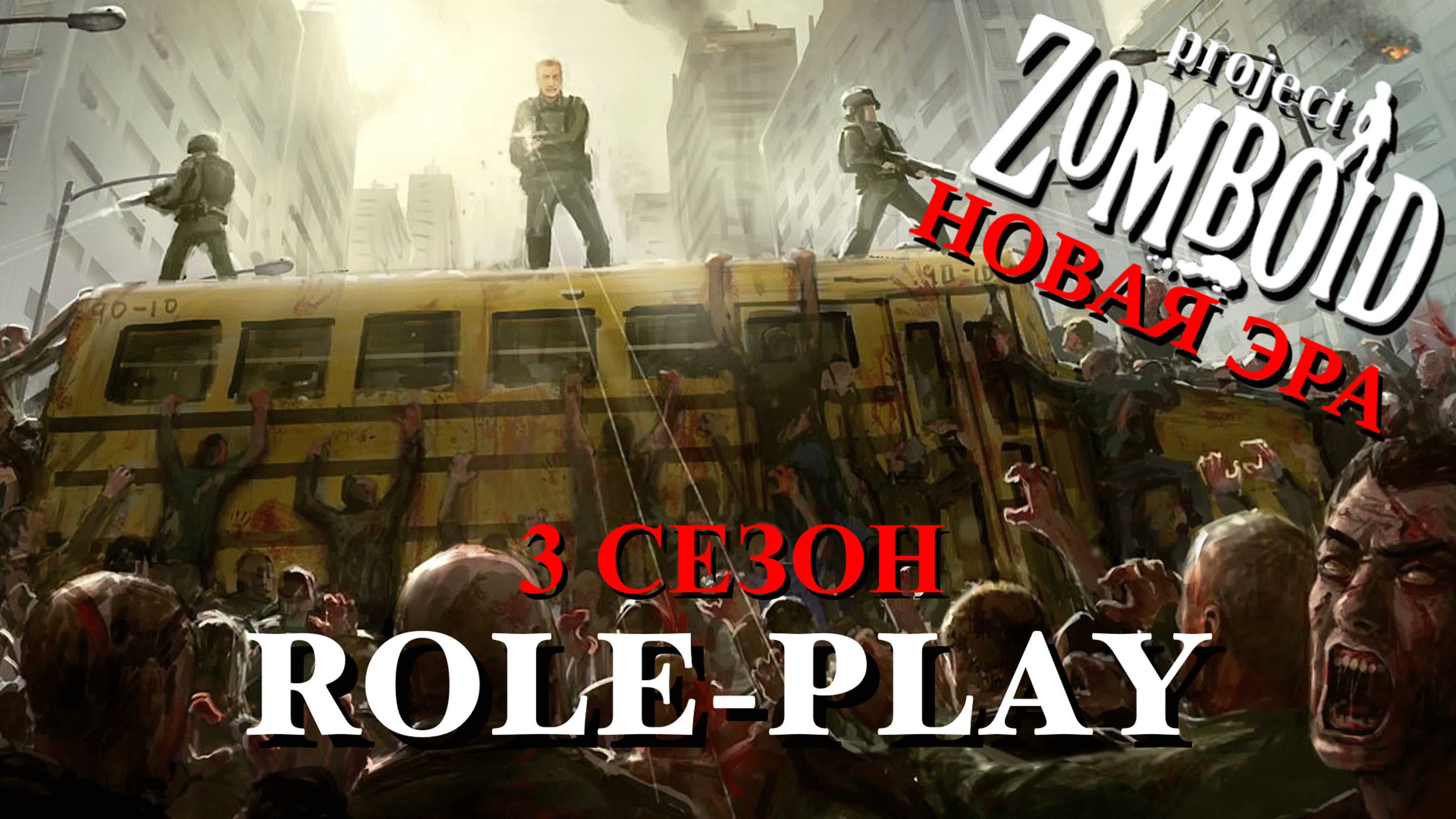 PROJECT ZOMBOID: НОВАЯ ЭРА | 3 СЕЗОН | ITCORPG