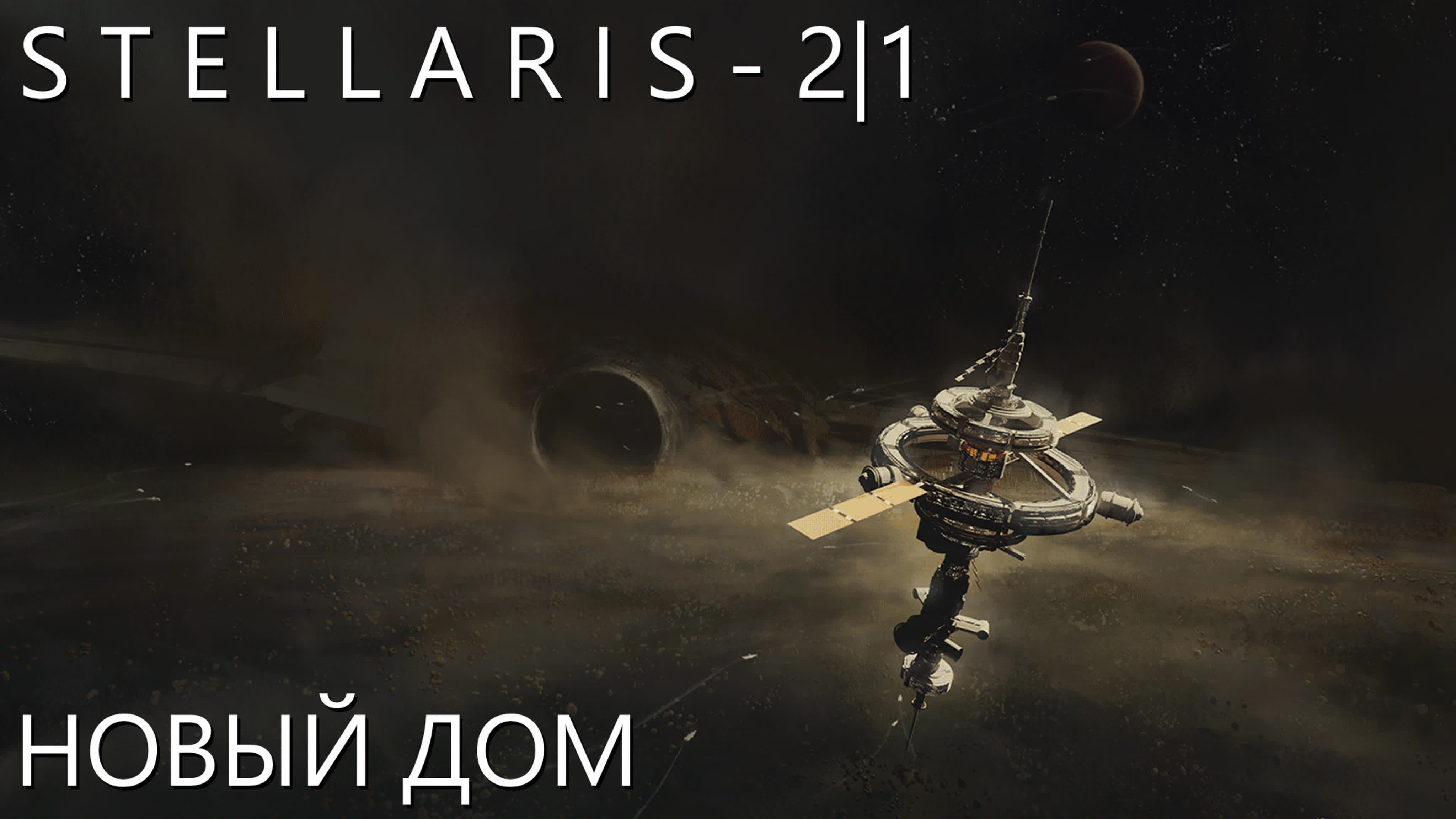 STELLARIS - СЕРИАЛ | 2 СЕЗОН