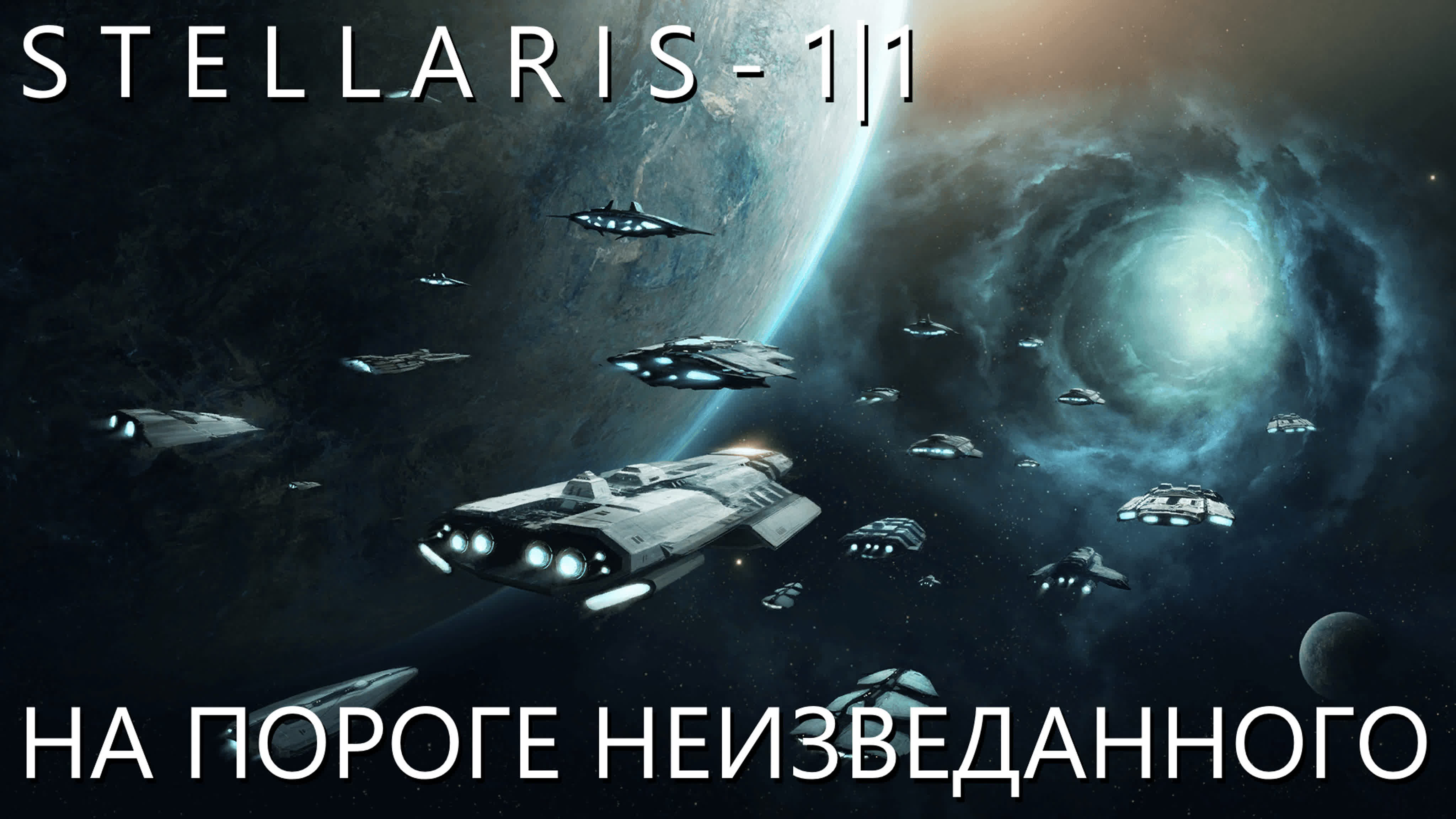 STELLARIS - СЕРИАЛ | 1 СЕЗОН