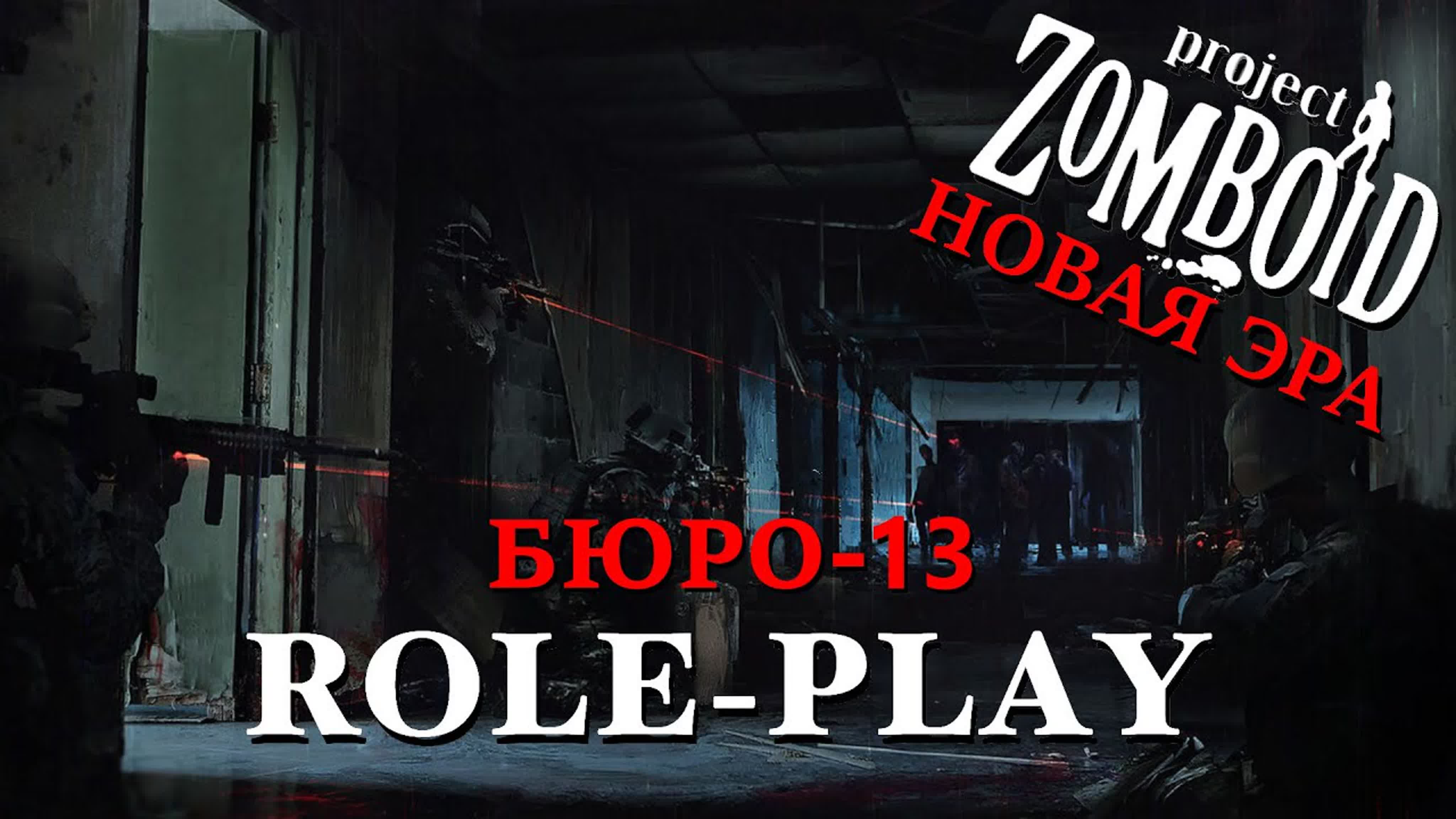 PROJECT ZOMBOID: НОВАЯ ЭРА | БЮРО-13 | ITCORPG