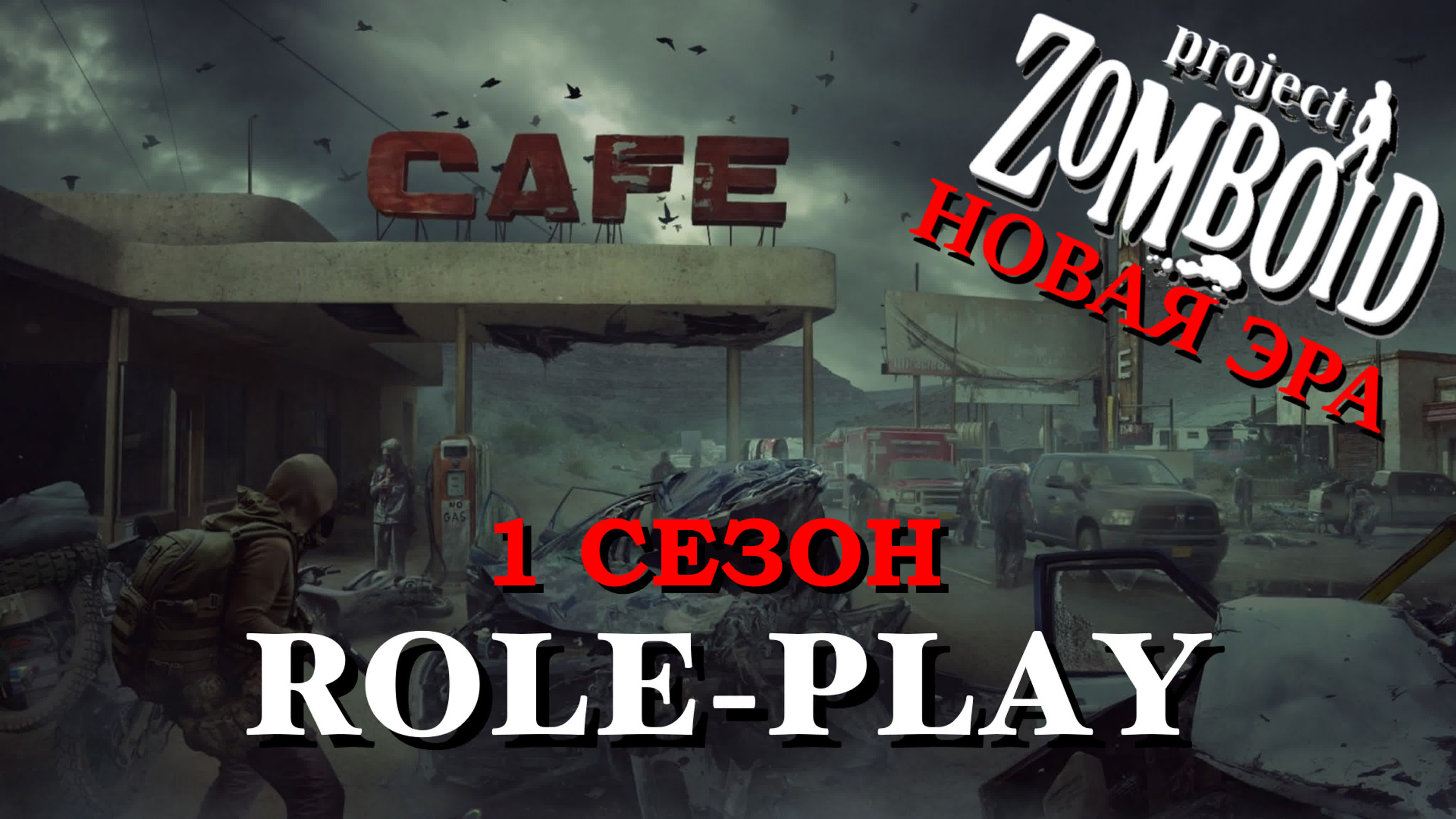 PROJECT ZOMBOID: НОВАЯ ЭРА | 1 СЕЗОН | ITCORPG