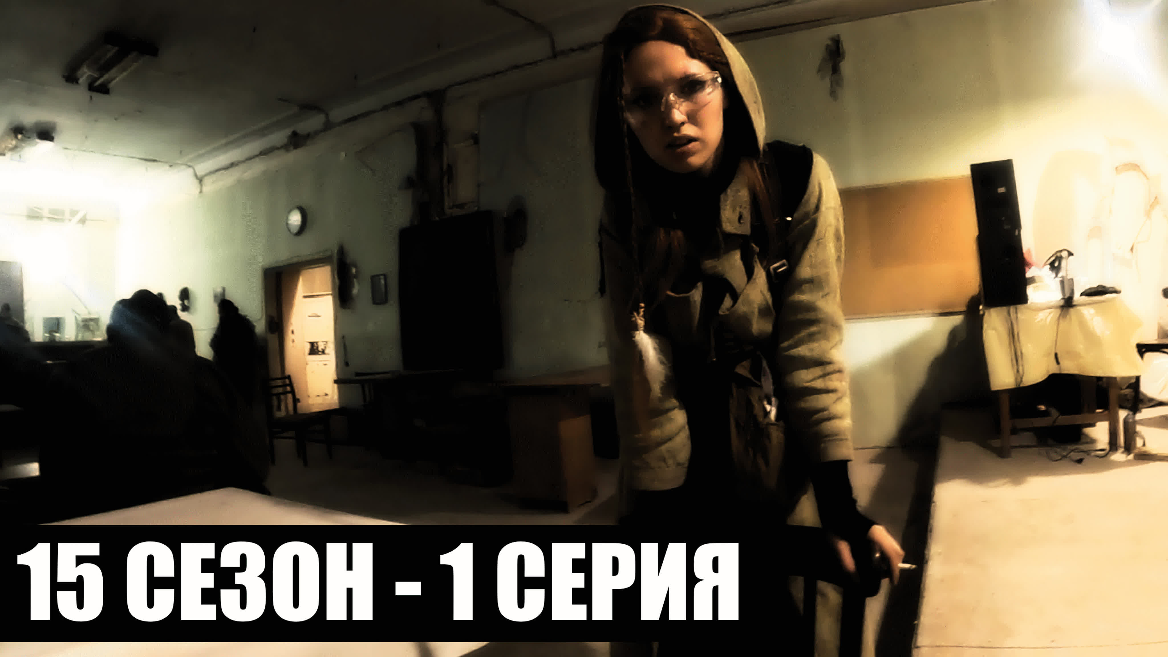 Тёмные Времена | 15 СЕЗОН | S.T.A.L.K.E.R.