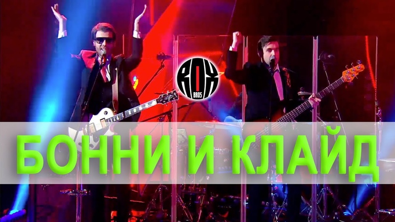 Братья Рокс | Rox Bros