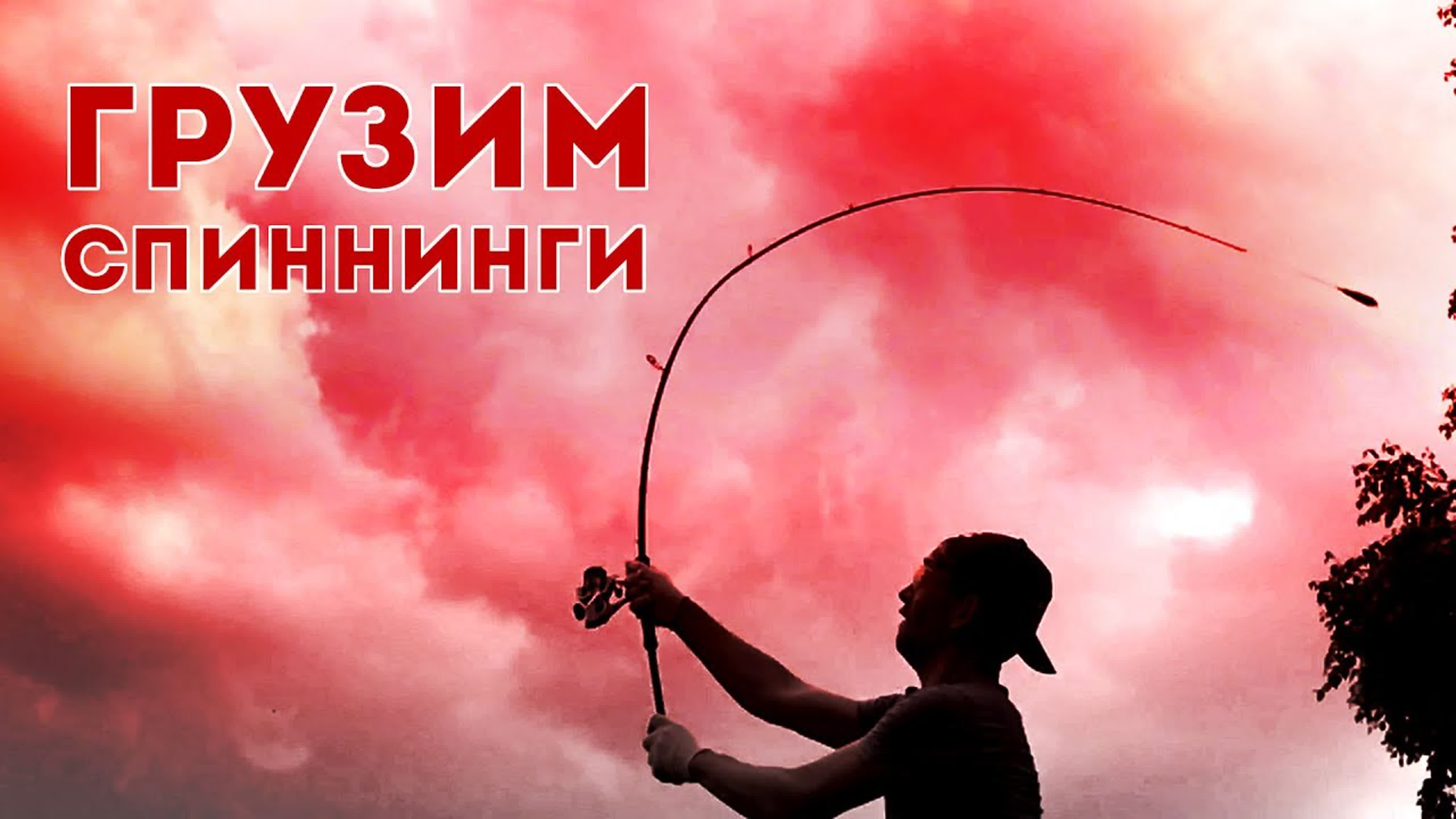 Краш-тест спиннингов
