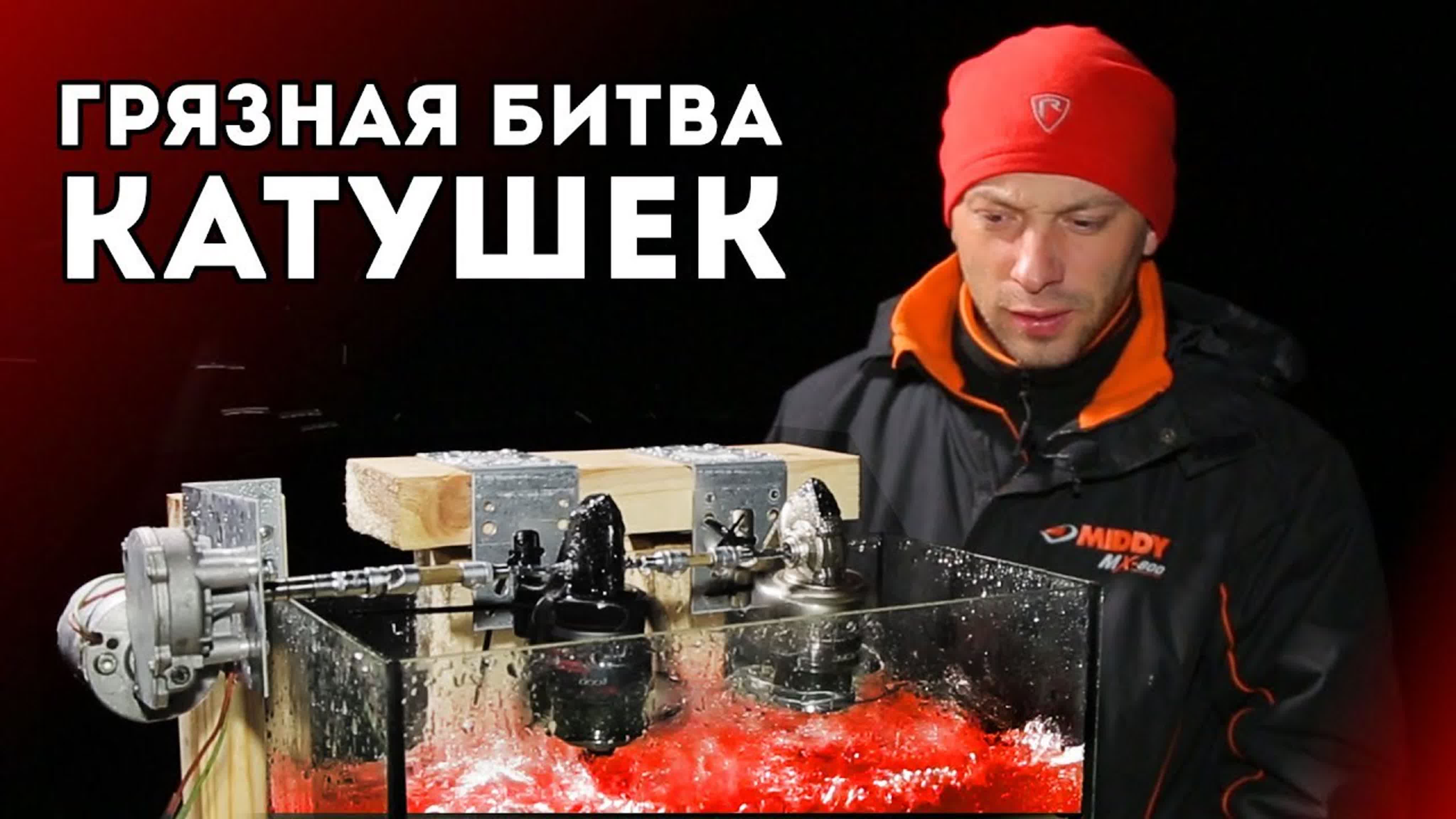 Мега-битва катушек