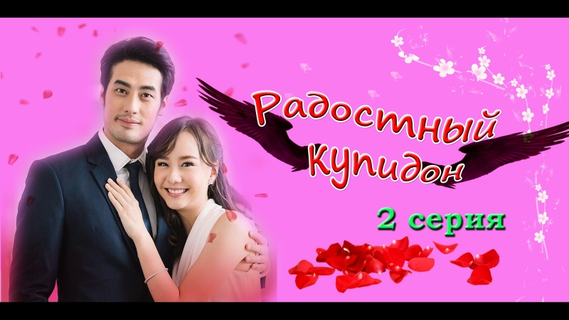 Радостный Купидон 2/8 (Купидоны 1 история) กามเทพ หรรษา Cheerful Cupid The Cupids Series Kammathep Hunsa.