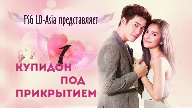 Купидон под прикрытием | The Cupids Series - Transforming Love | Kammathep Jum Laeng.