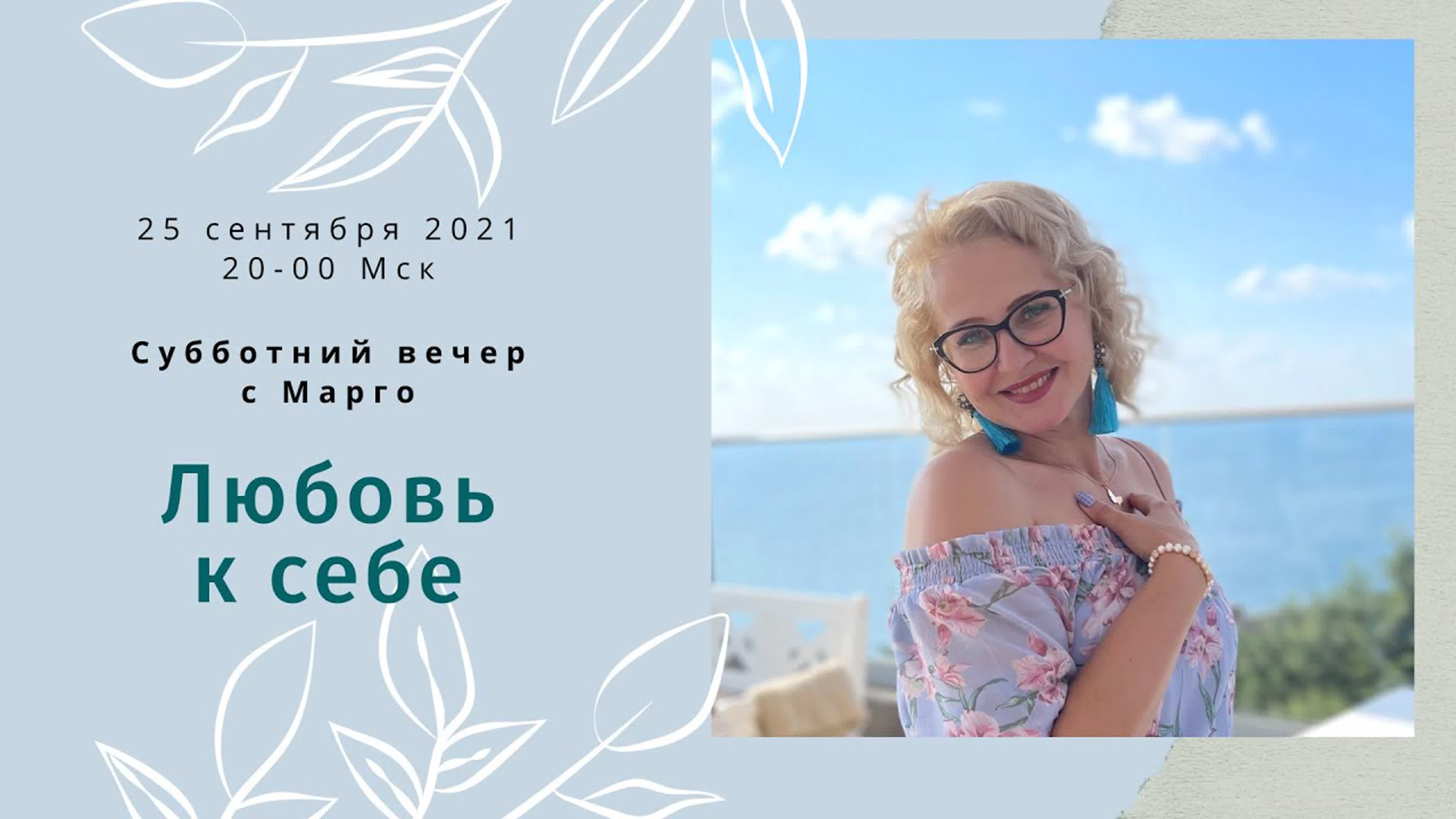 Субботний вечер с Марго