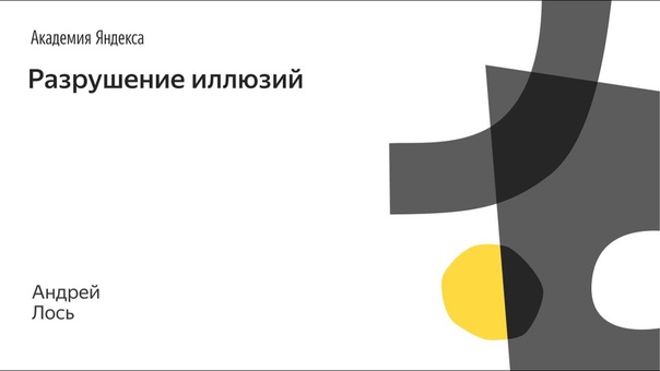 Школа дизайна Яндекса 2015
