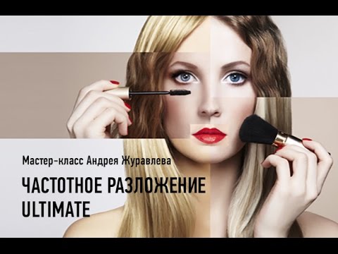 Уроки по профессиональной ретуши фотографий