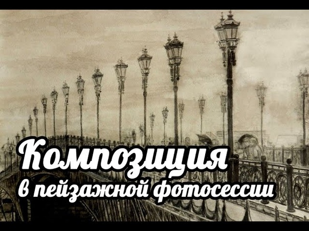 Основы композиции