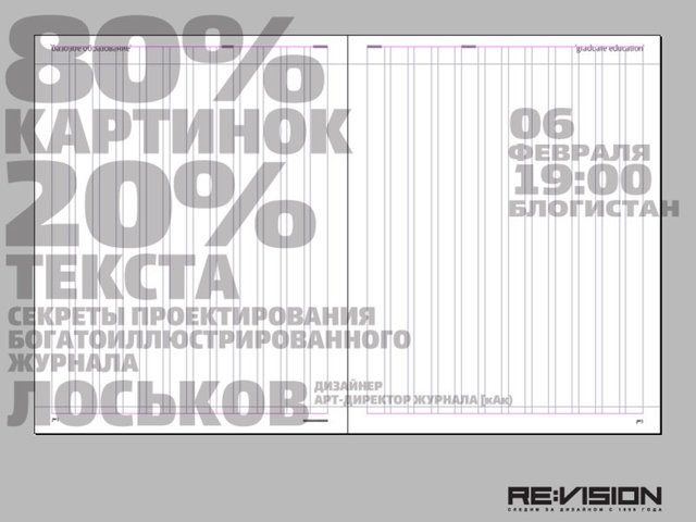 Лекция Михаила Лоськова, в которой он детально рассмотривает секреты и тонкости проектирования современных журналов.