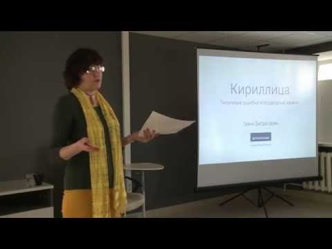 Кириллица. Типичные ошибки дизайнера