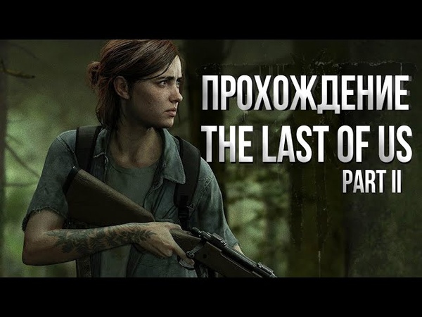 The Last Of Us 2