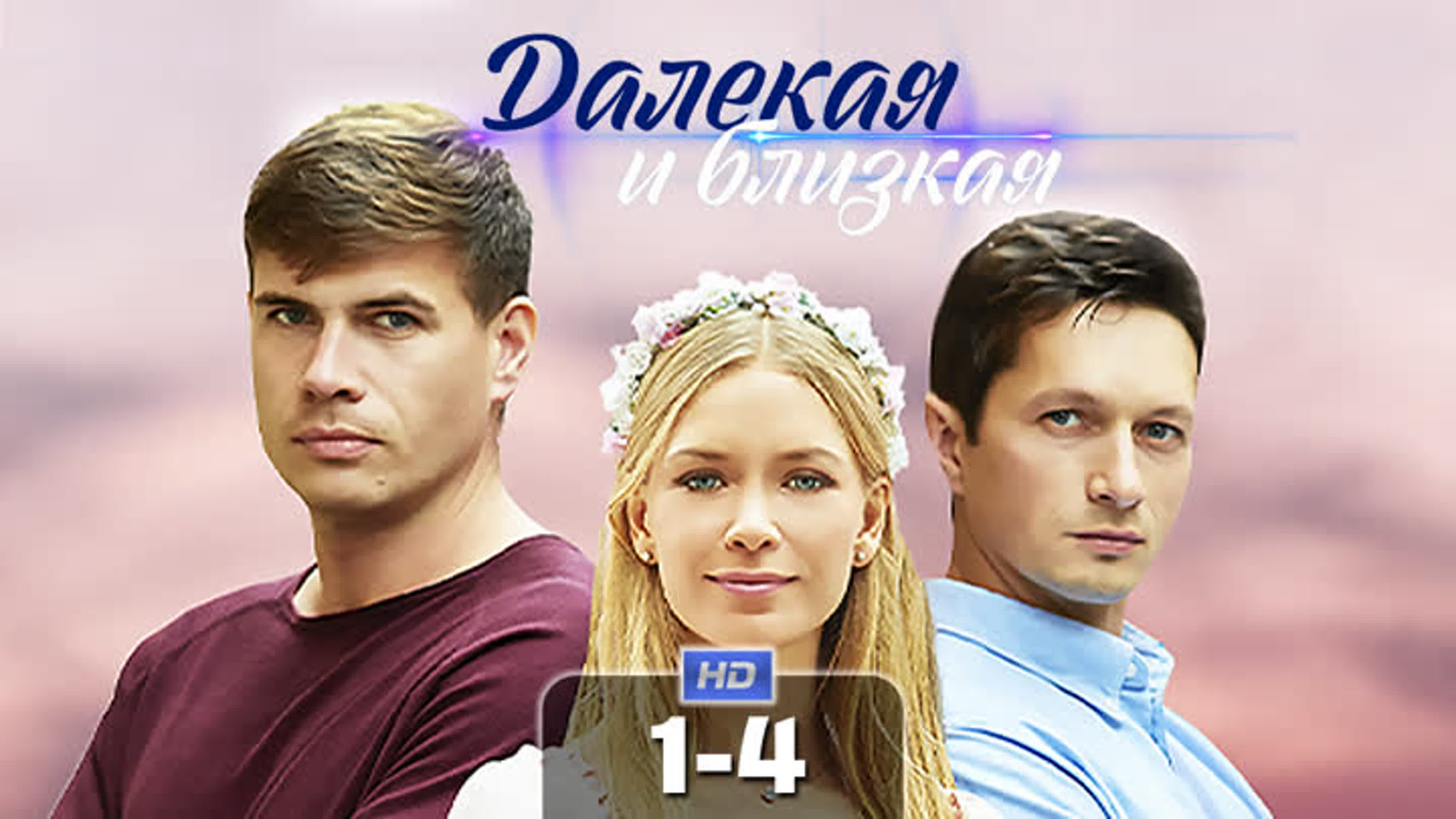 Далёкая и близкая