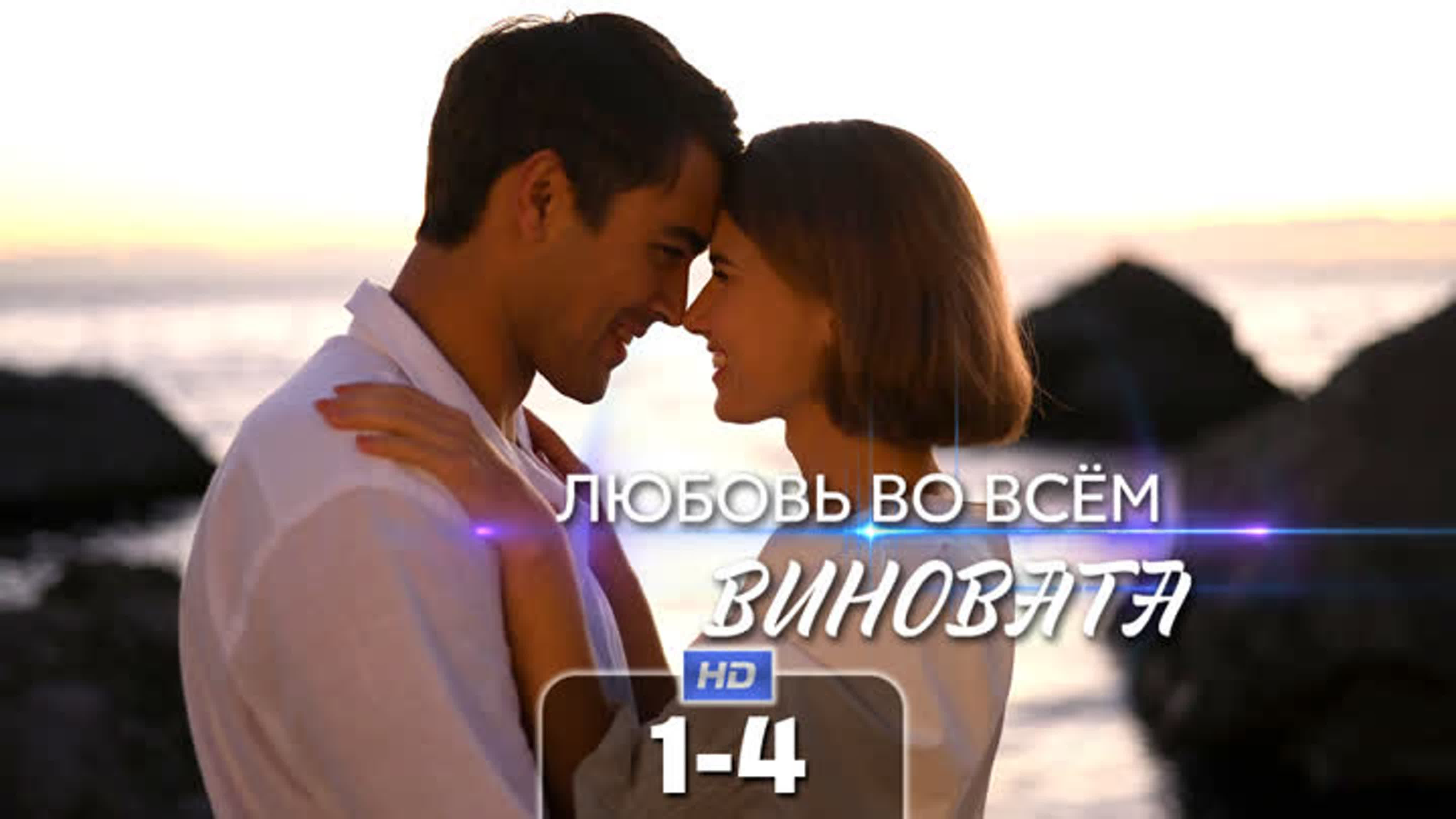 Любовь во всём виновата