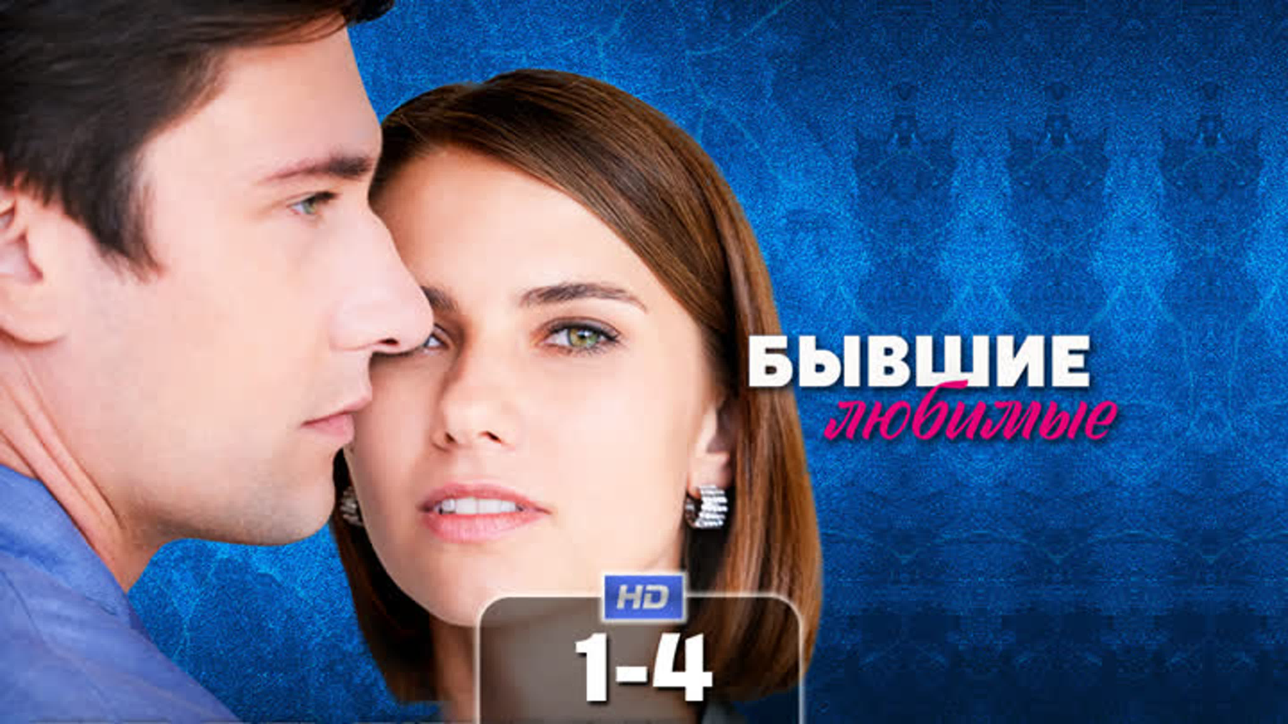 Бывшие любимые