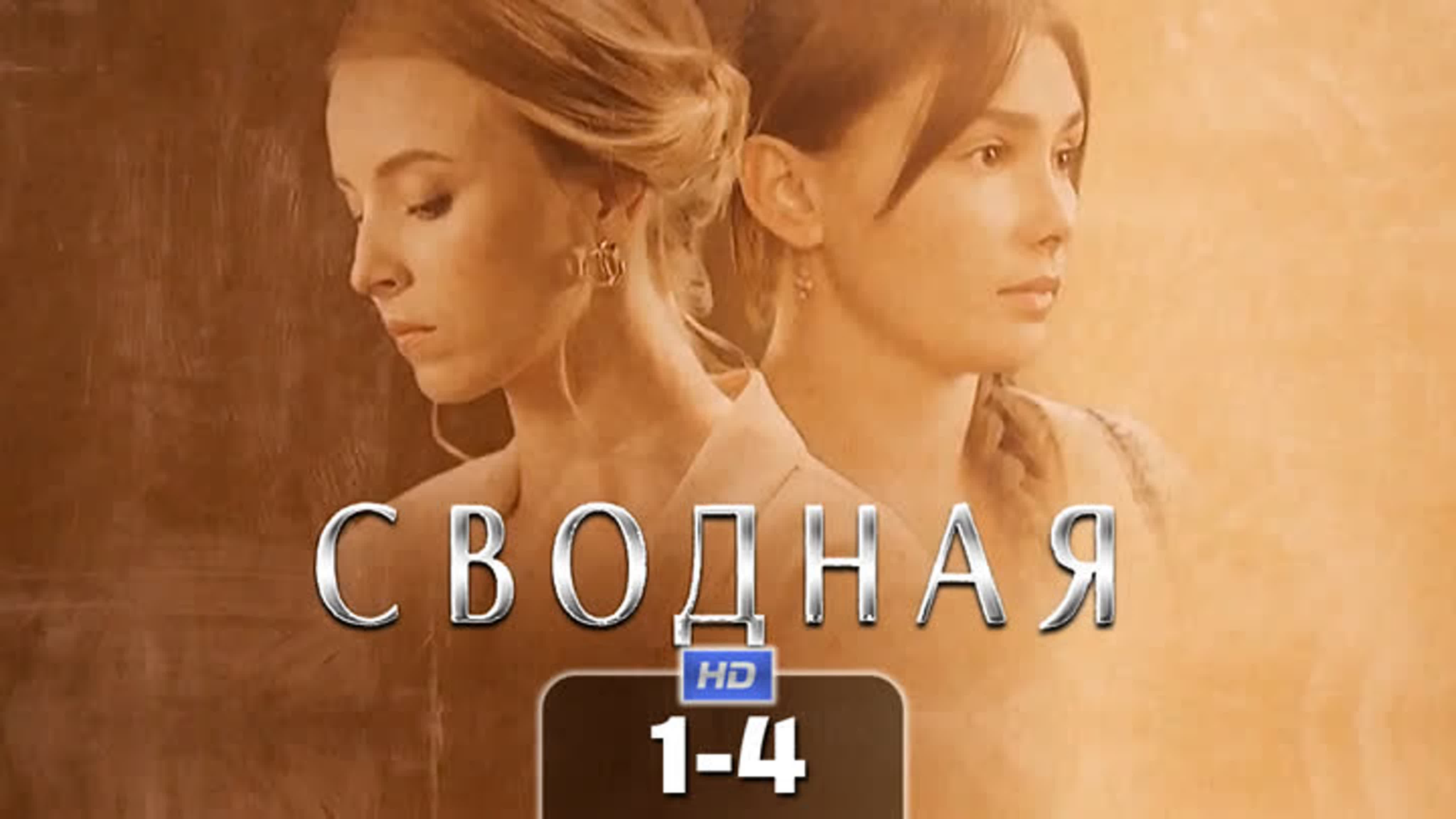 Сводная
