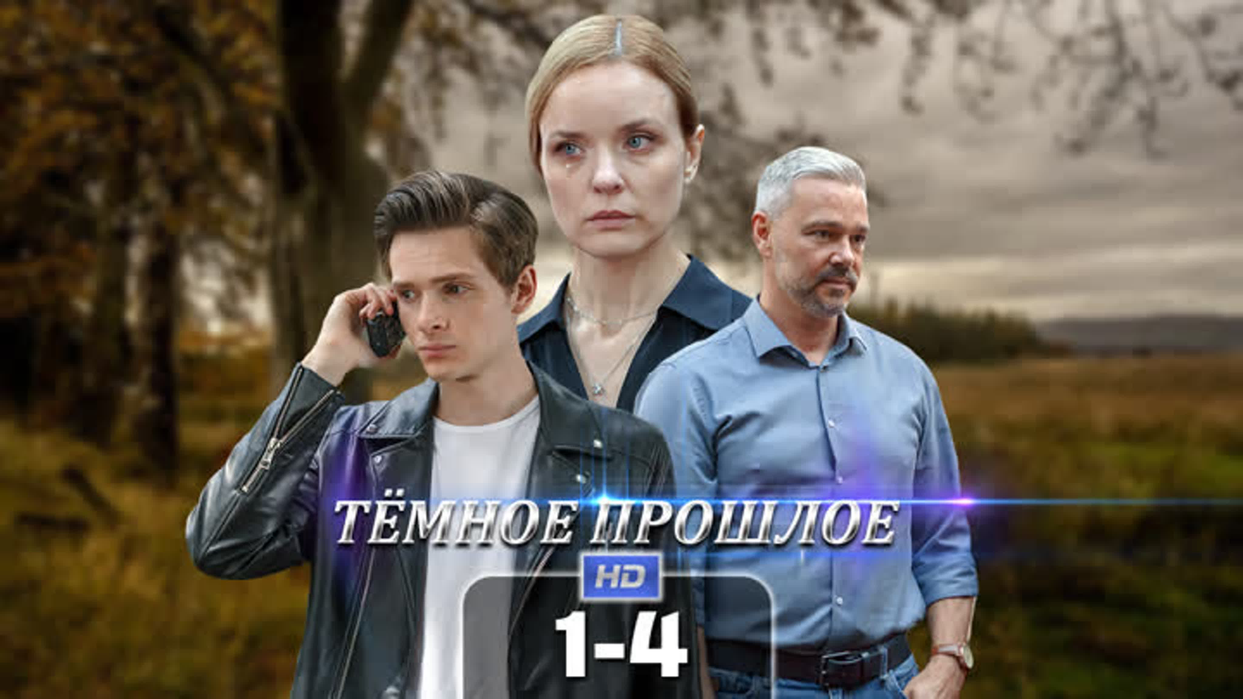 Тёмное прошлое