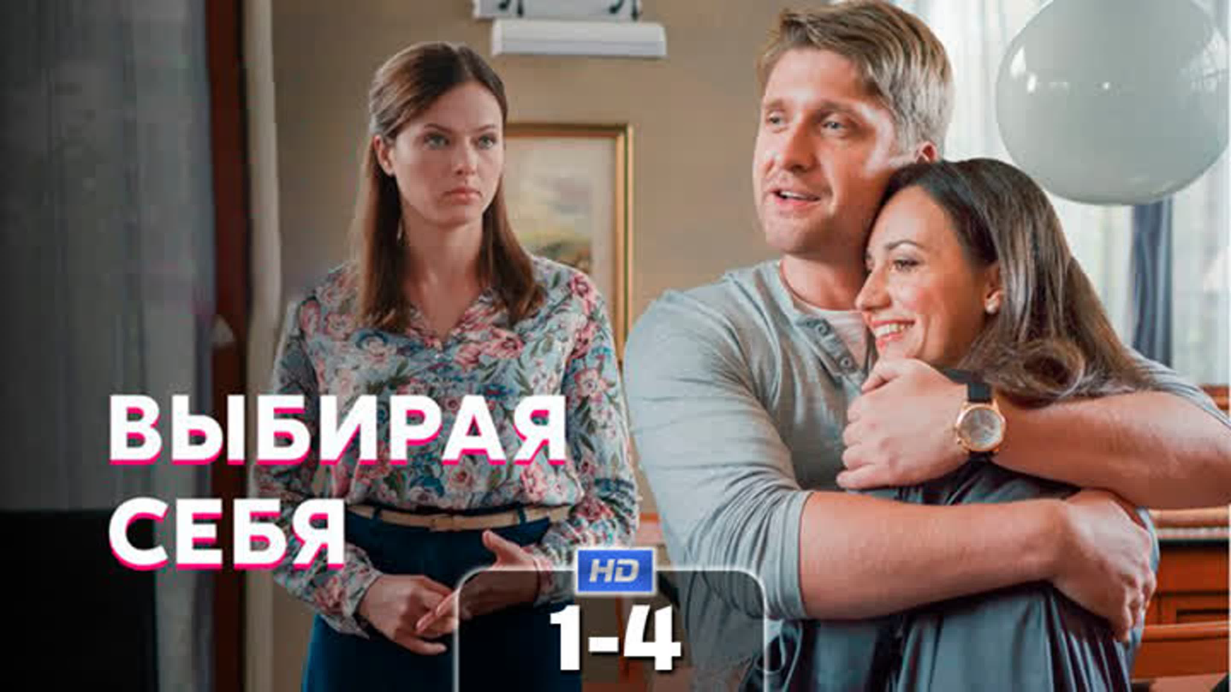 Выбирая себя