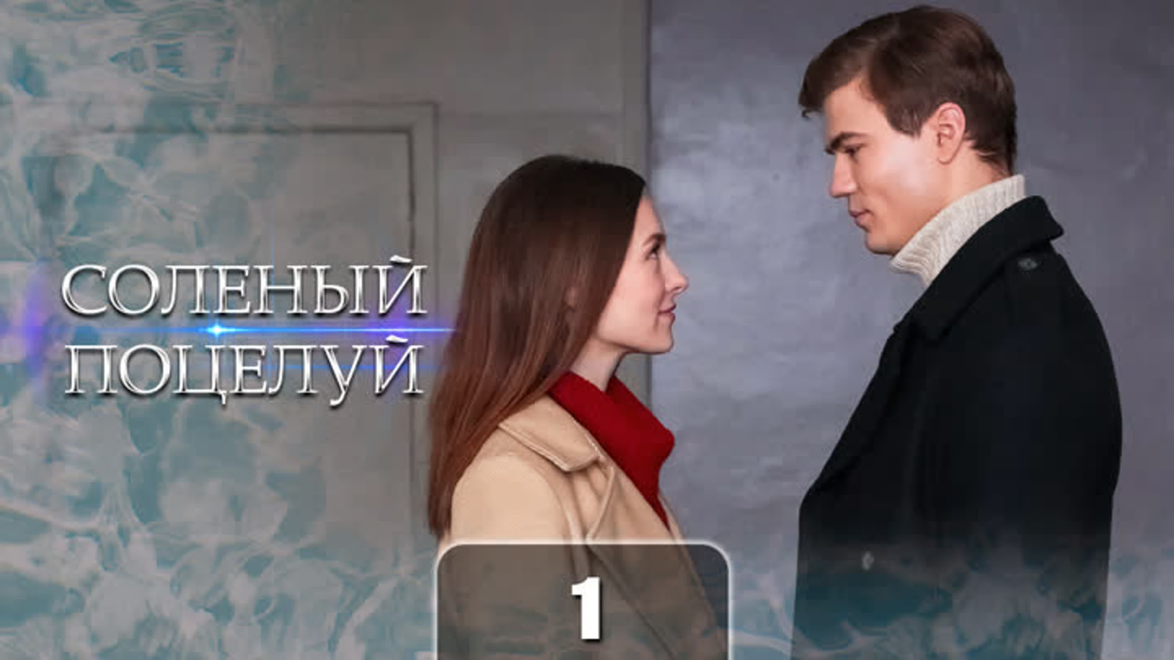 Солёный поцелуй