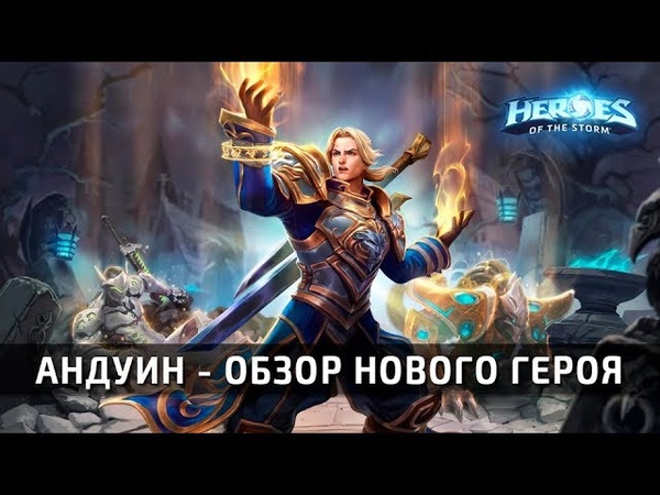 Heroes of the Storm