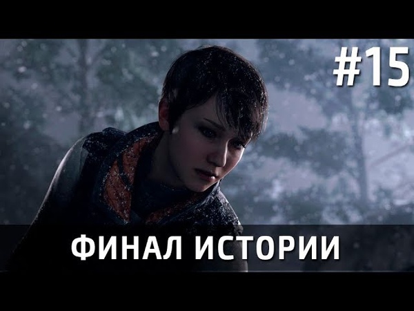 Прохождение Detroit: Become Human