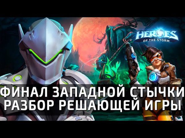 Heroes of the Storm — разборы игр