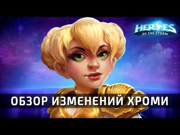 Heroes of the Storm - обзоры