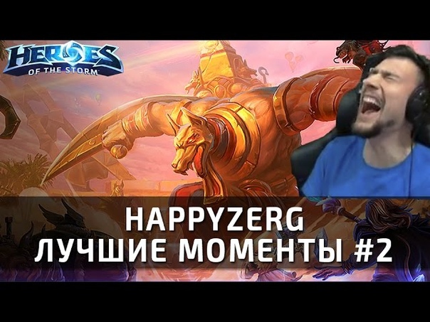 Heroes of the Storm - смешные моменты