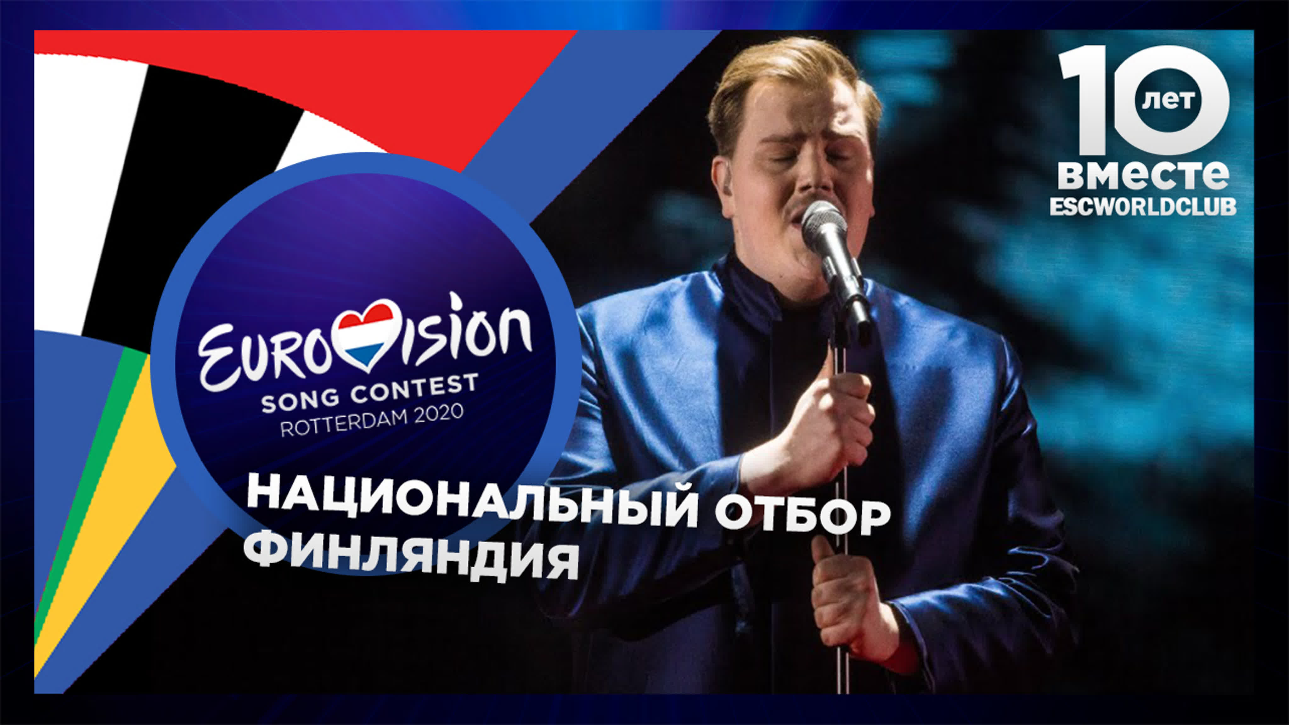 Евровидение 2020 | Отборы