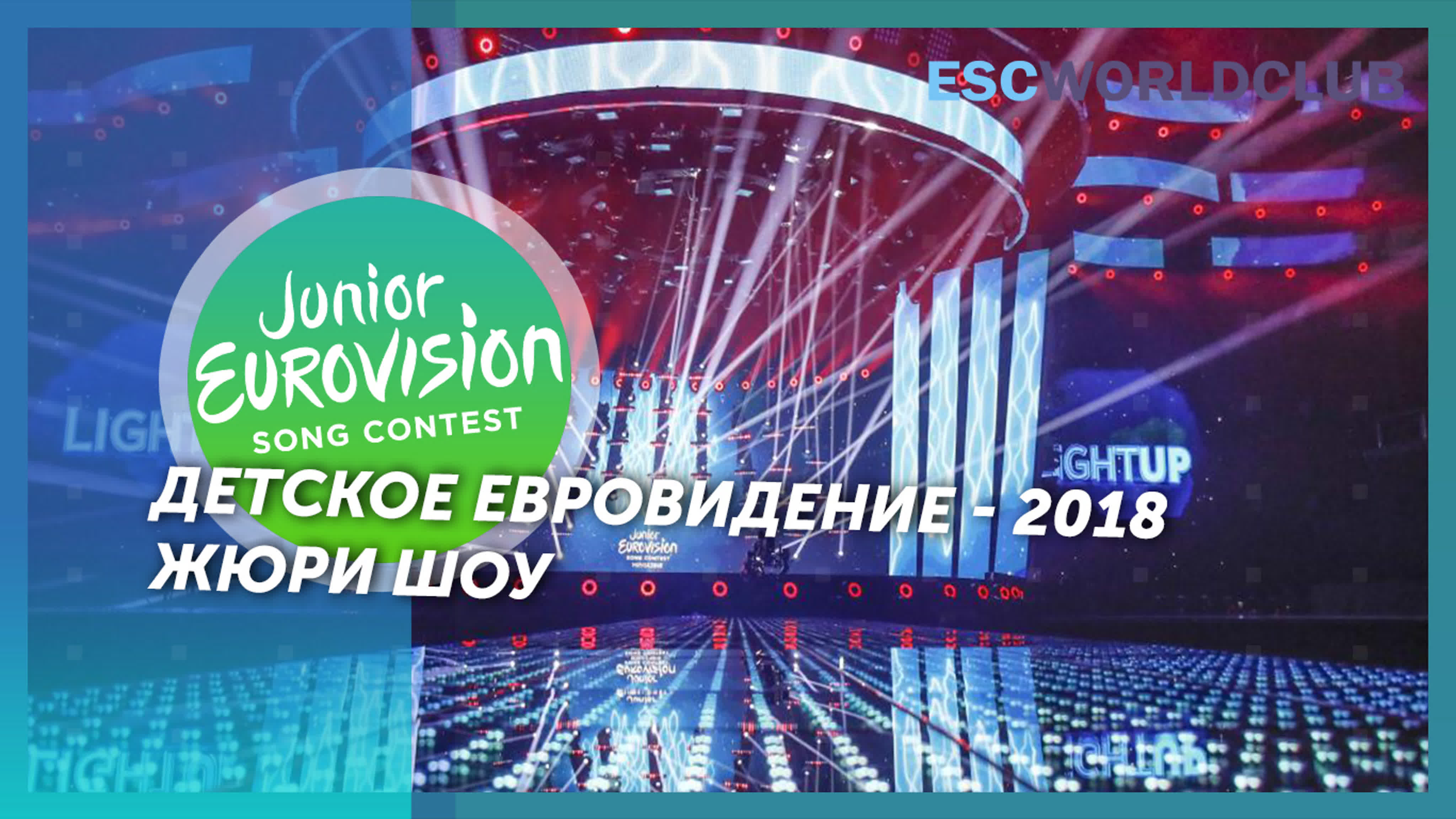 Детское Евровидение 2018